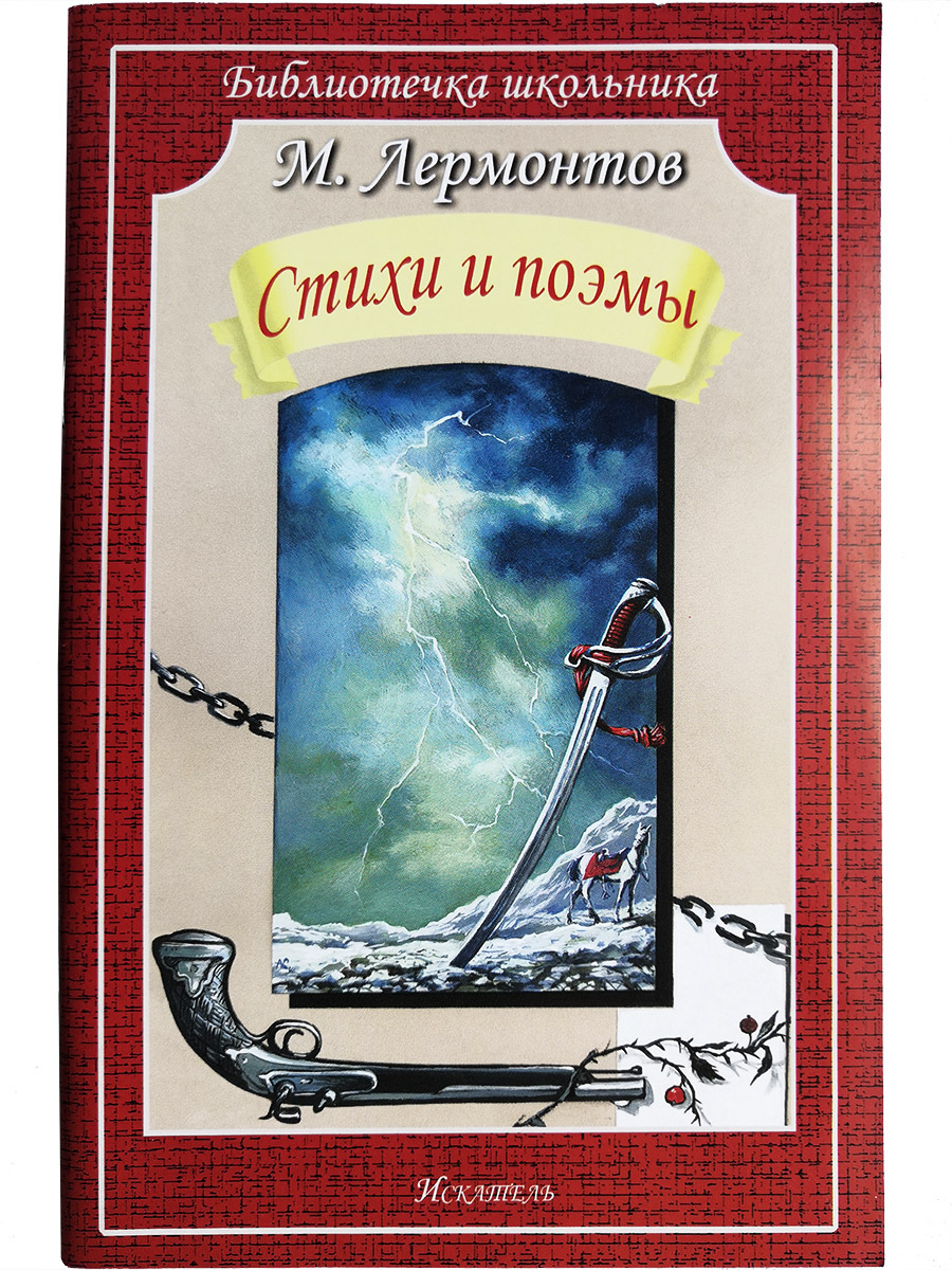 Бела н м лермонтов