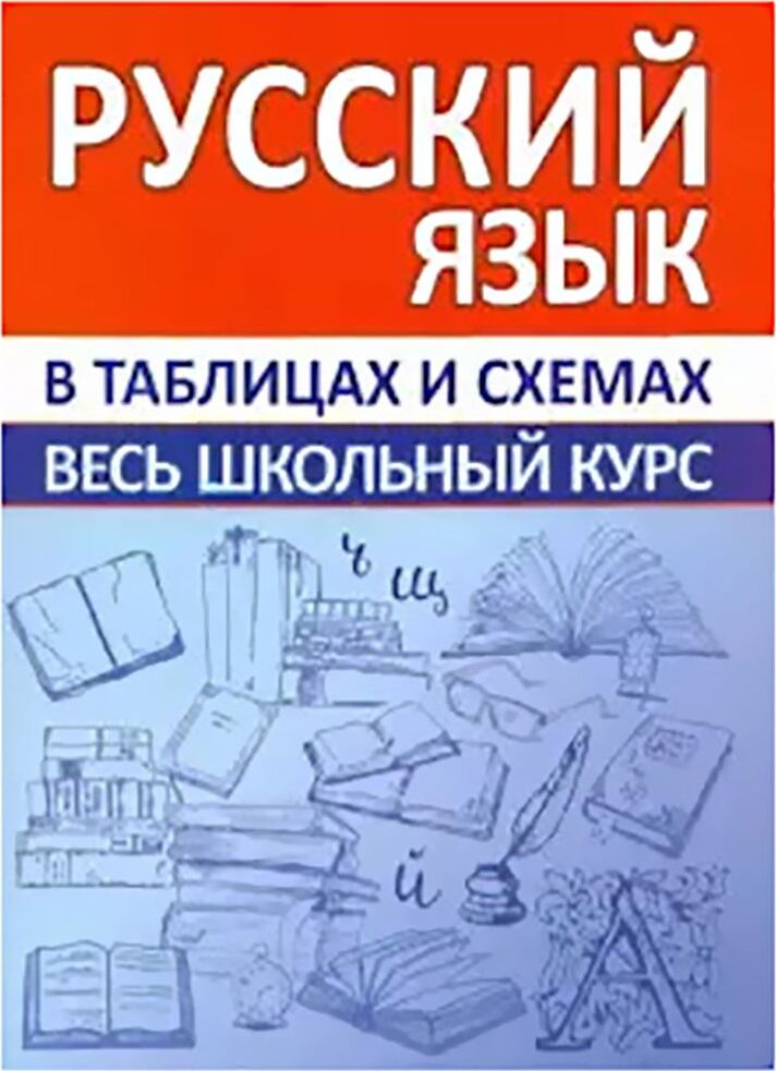 Русский язык. Весь школьный курс в таблицах и схемах