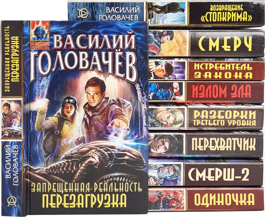 Книги головачева запрещенная реальность. Книги головачева запрещенная реальность