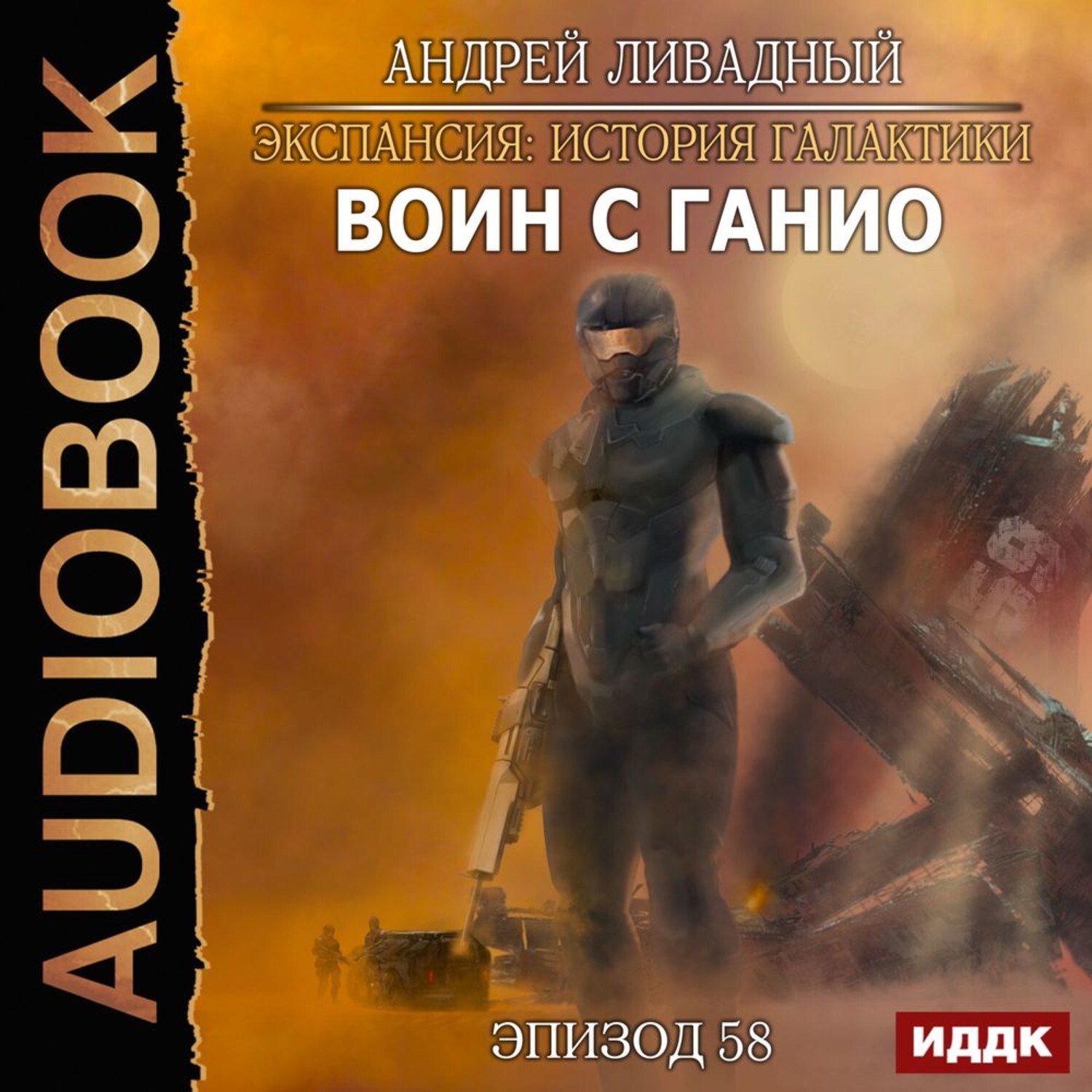 Ярый воин аудиокнига 5. Ливадный экспансия. Ливадный экспансия Галактики. Экспансия история Галактики.