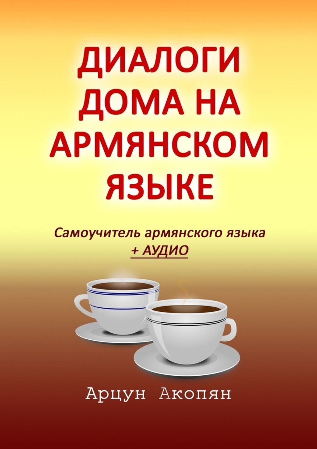 Армянский самоучитель. Самоучитель армянского языка. Диалоги дома на армянском языке. Самоучители по армянскому языку. Самоучитель армянского языка epub.