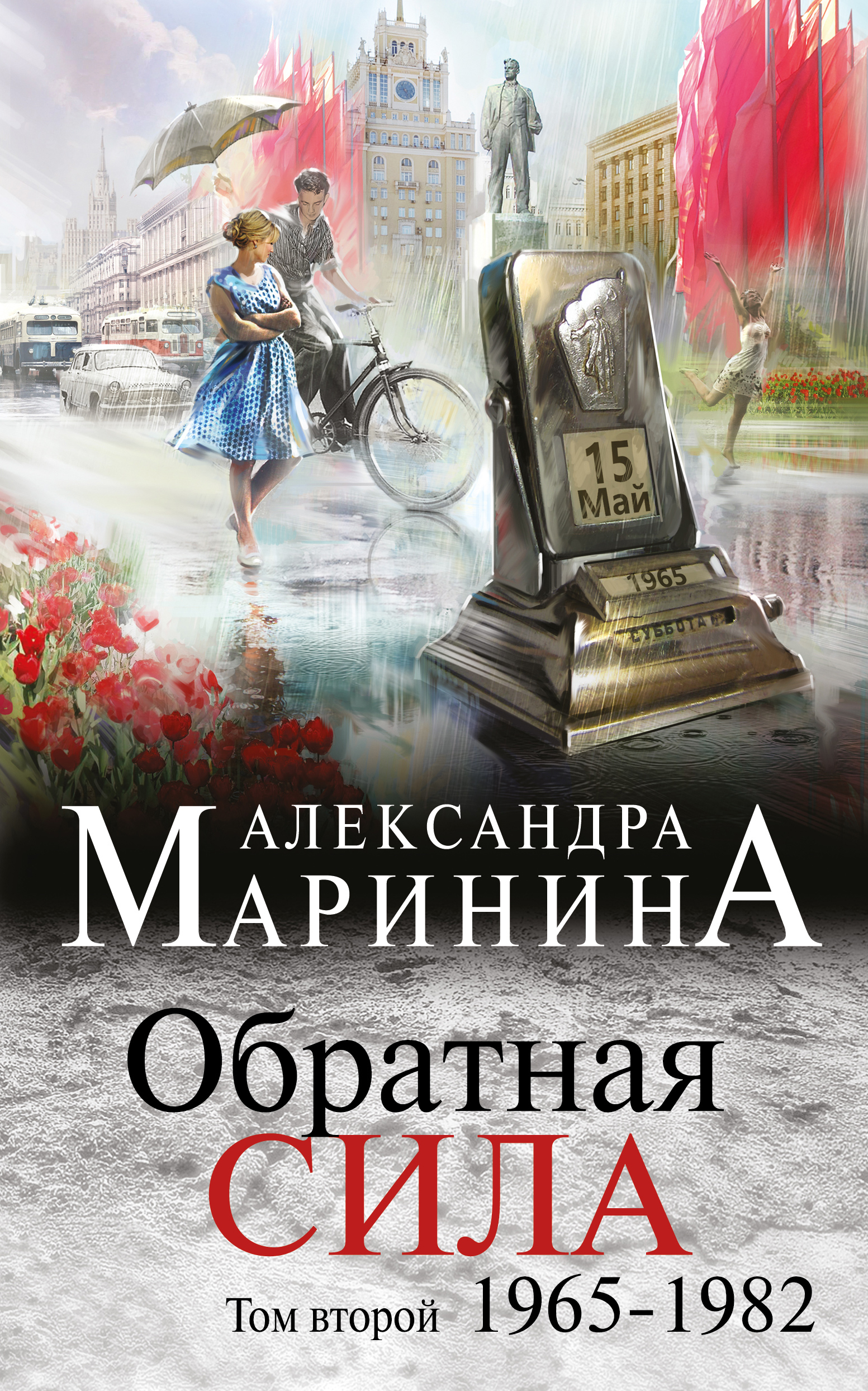 Купить книги марининой. Маринина Обратная сила.