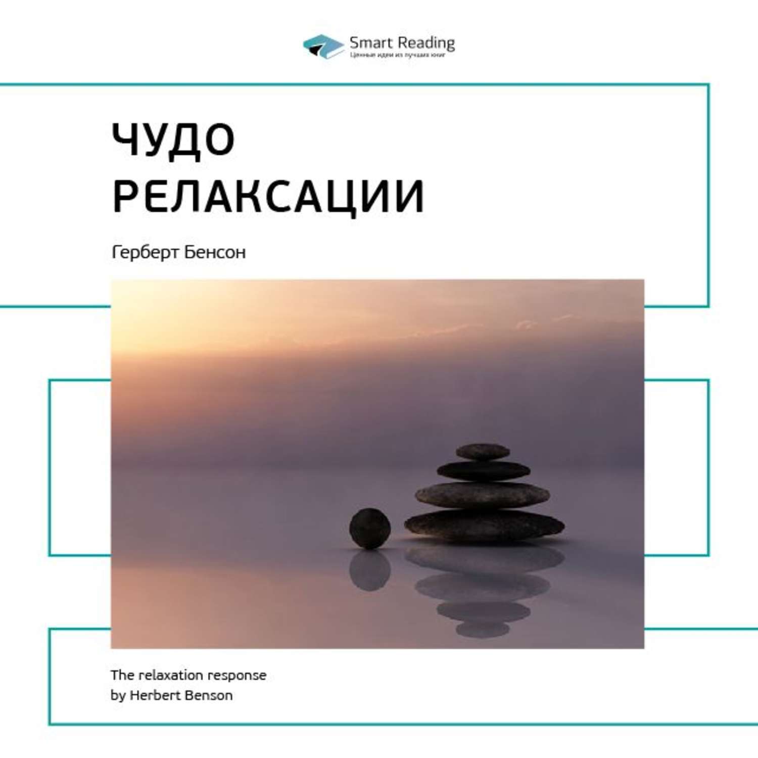 Чудо аудиокнига. Герберт Бенсон релаксация. Чудо релаксации. Герберт Бенсон реакция расслабления. Герберт Бенсон критика.