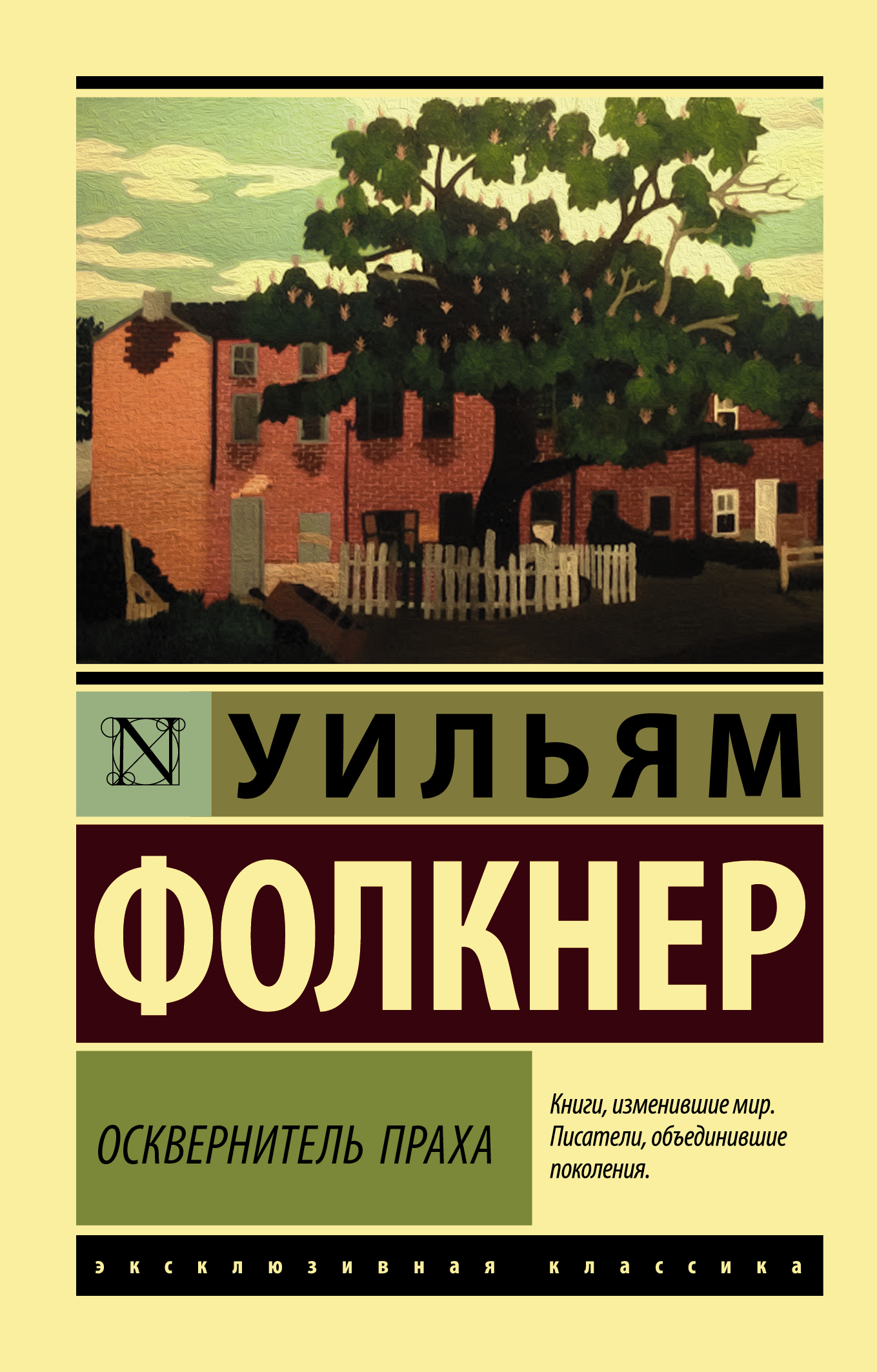 Шум и ярость уильям фолкнер. Осквернитель праха Уильям Фолкнер. Осквернитель праха книга Фолкнера. Уильям Фолкнер 