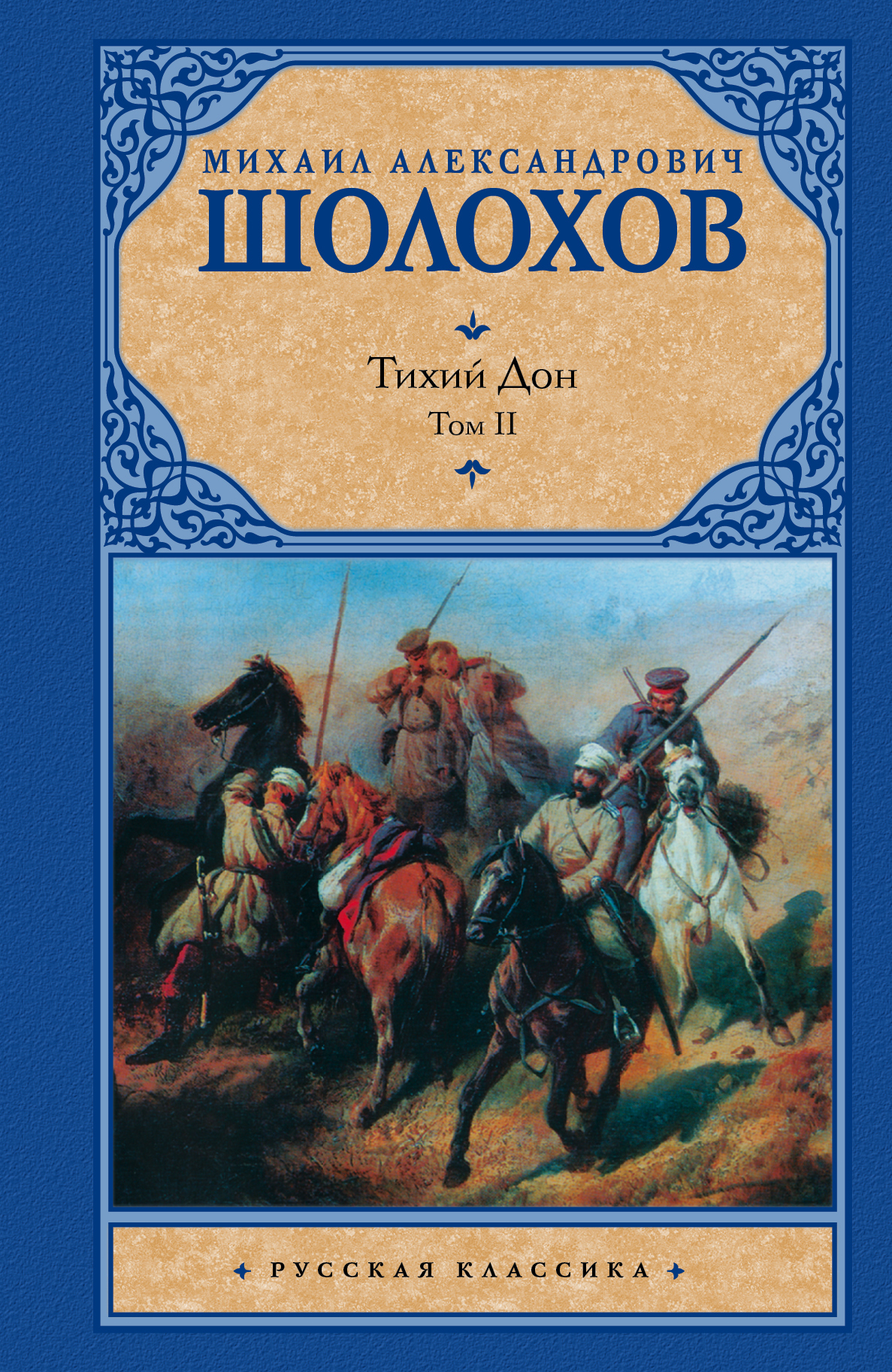 Михаил Александрович Шолохов тихий Дон