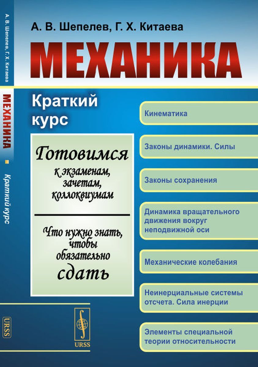 Курс механики. Механика курс. Механика книга. Краткий курс. Краткий курс физики механика.