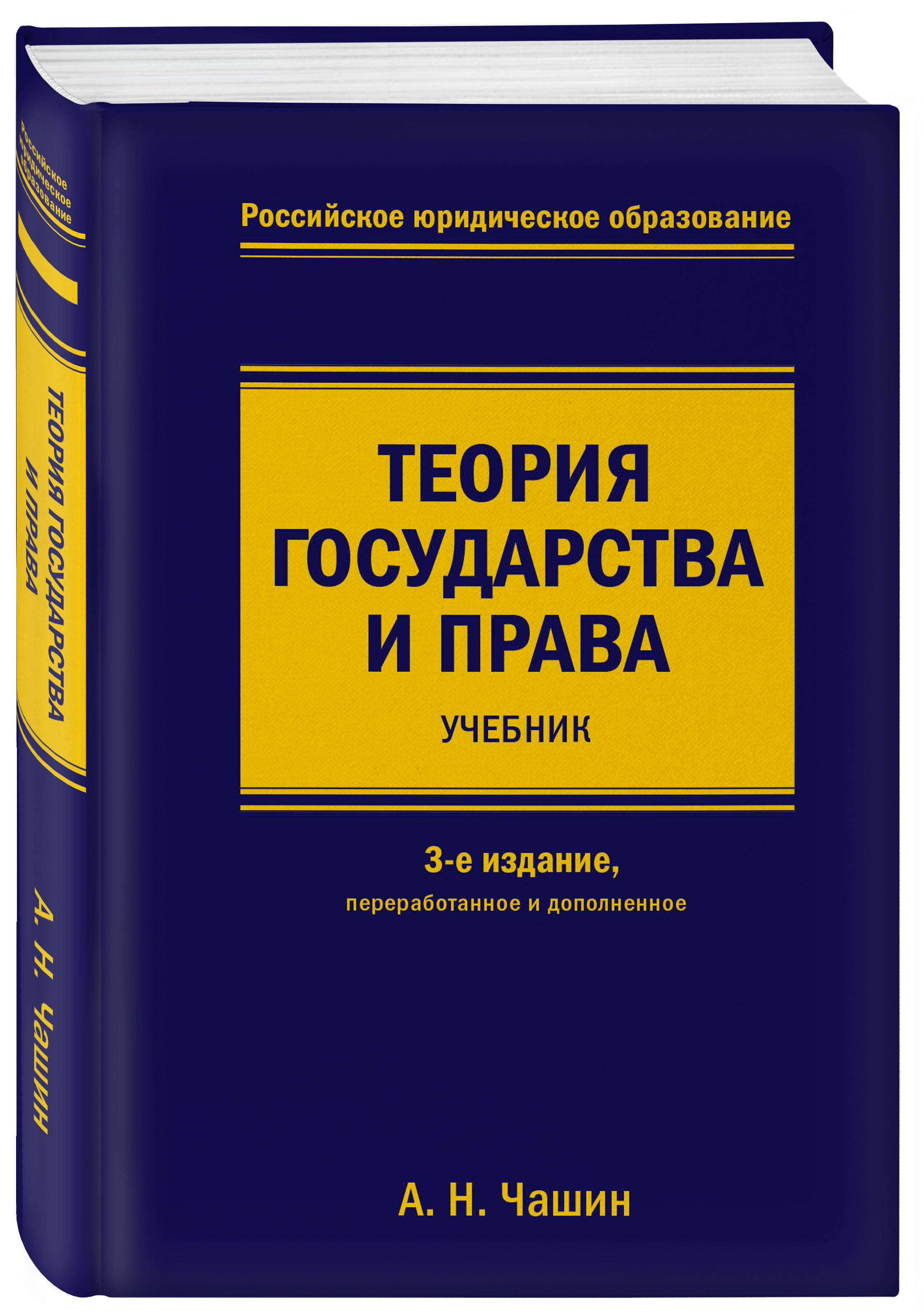 1 теория государства. Теория государства и права Чашин. Теория государства и права книга. Юридические книги. Государство и право учебник.