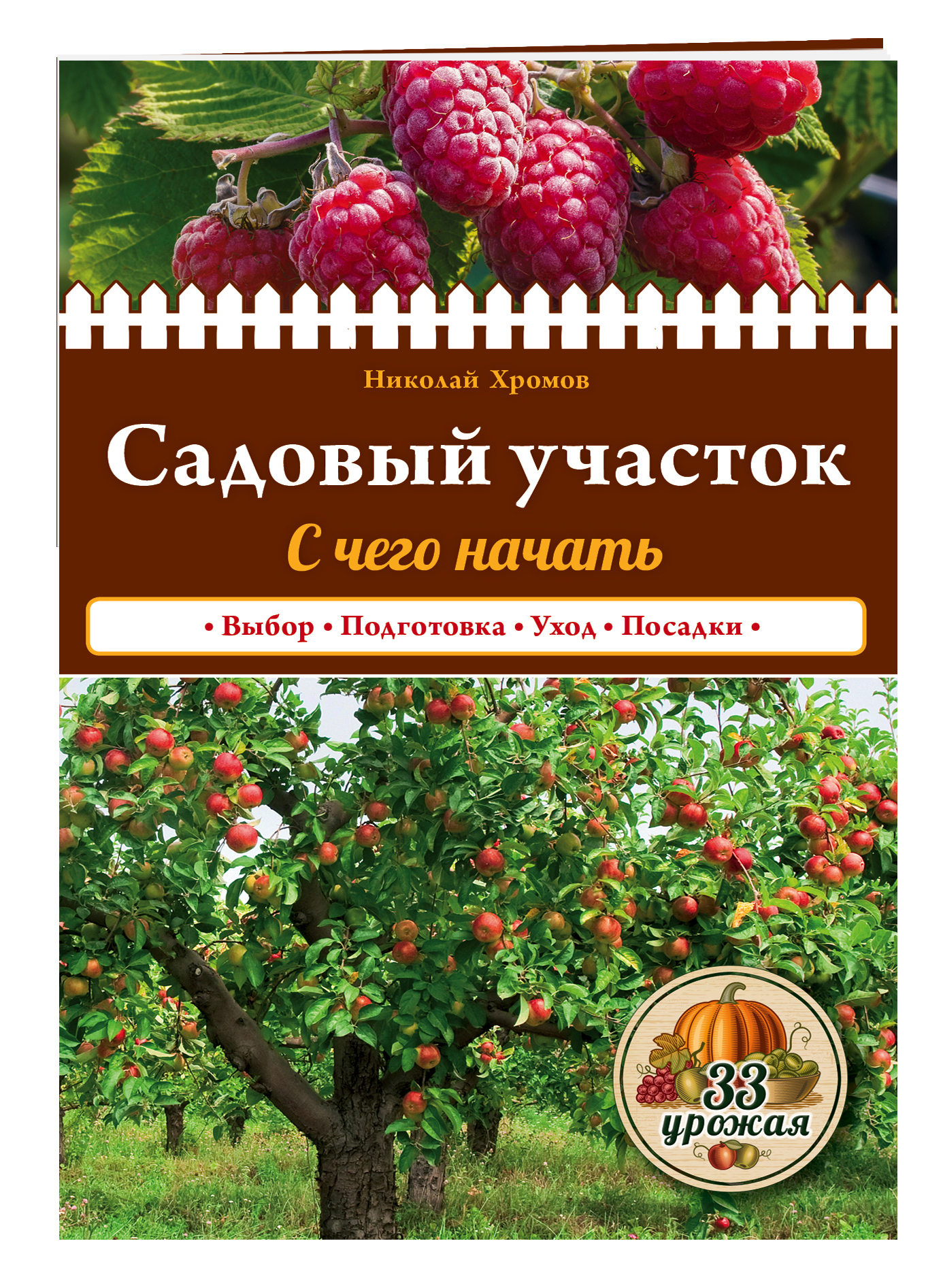 33 урожая. Учебник приусадебный участок. Садовые книги. Садовая книга на участок. Садоводческая книжка на участок.