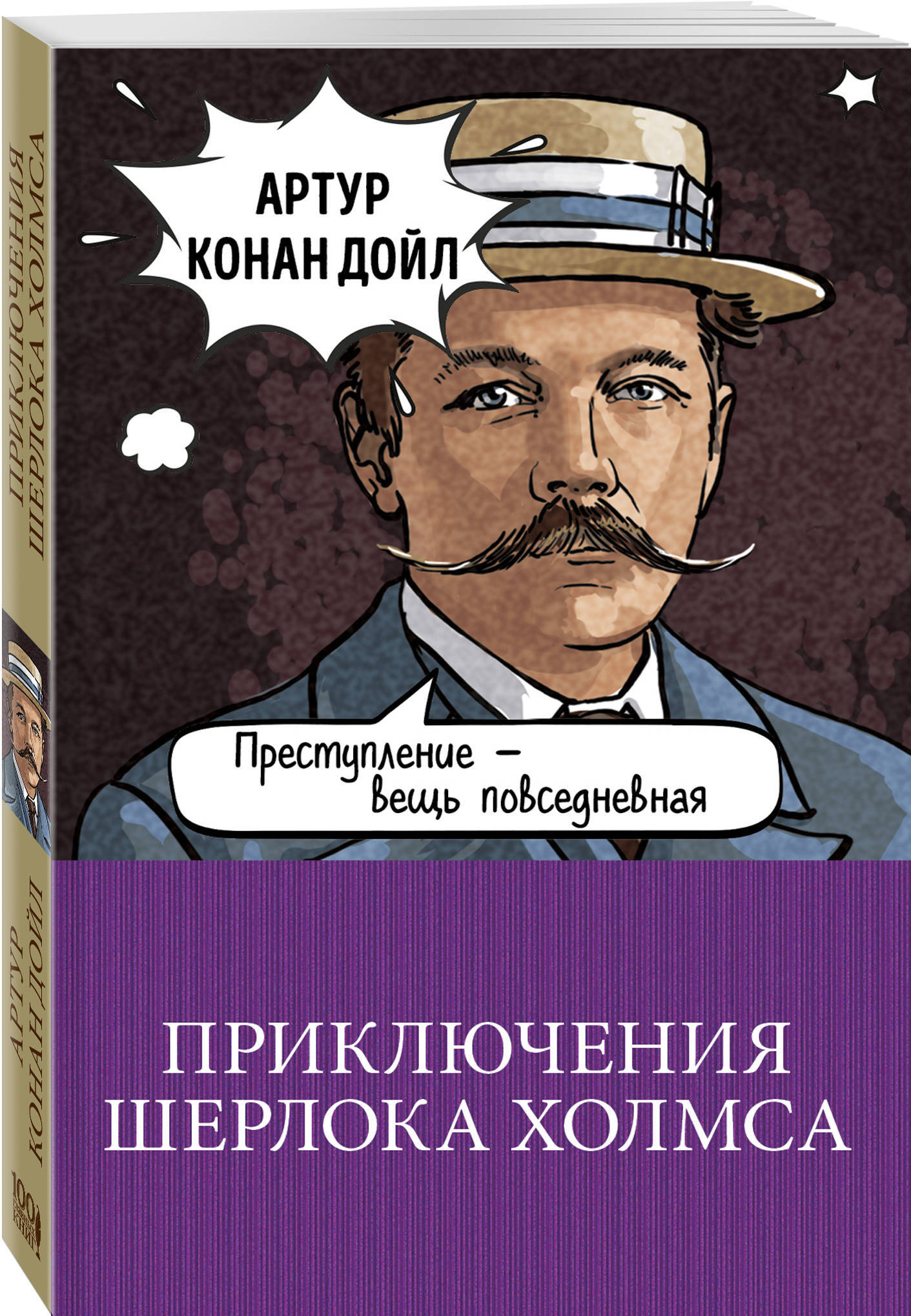 Приключения Шерлока Холмса. | Дойл Артур Конан - купить с доставкой по  выгодным ценам в интернет-магазине OZON (154522572)