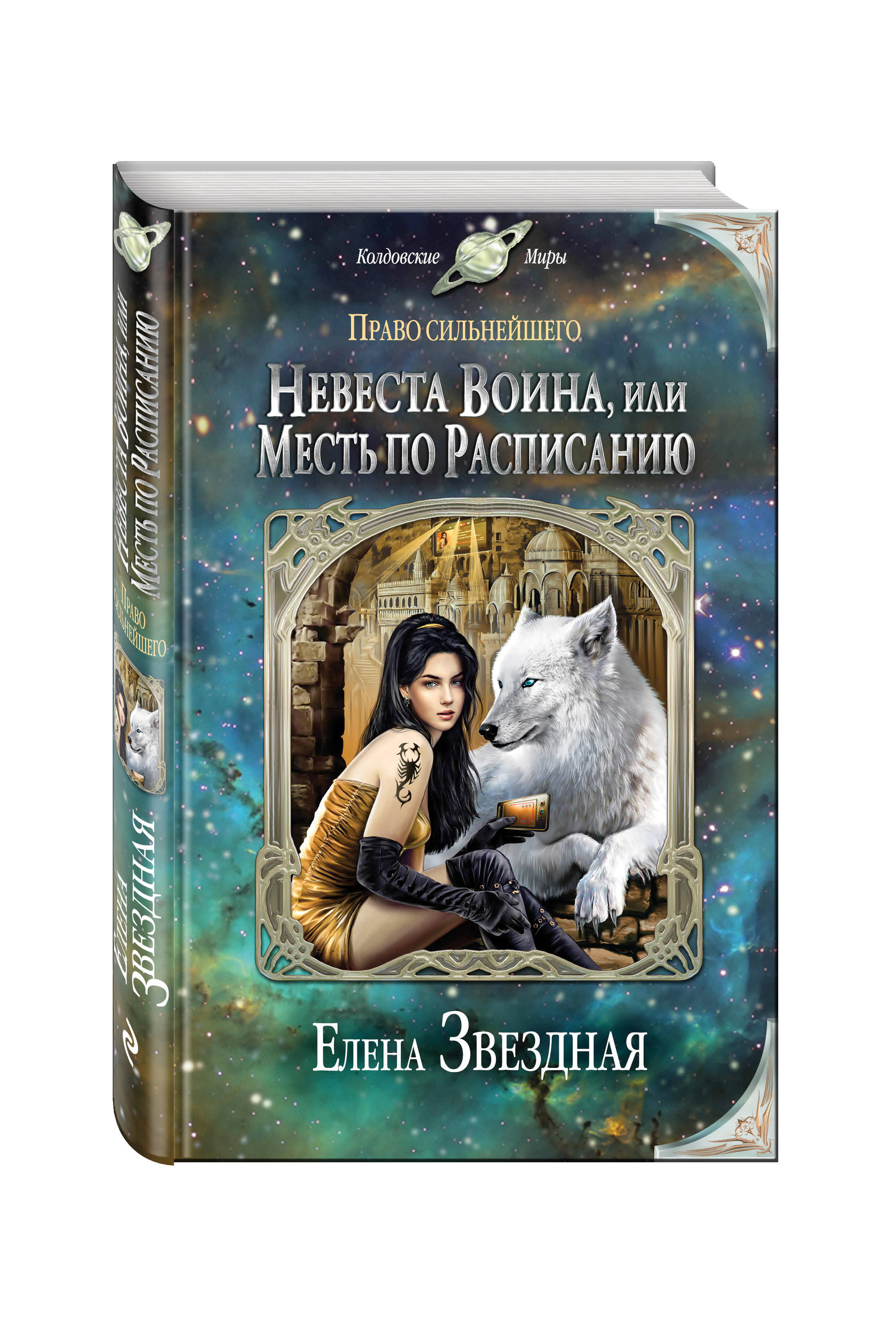 киран дочь воина. звездная книга. сильнейший по праву. право сильнейшего 1. право сильнейшего книга.