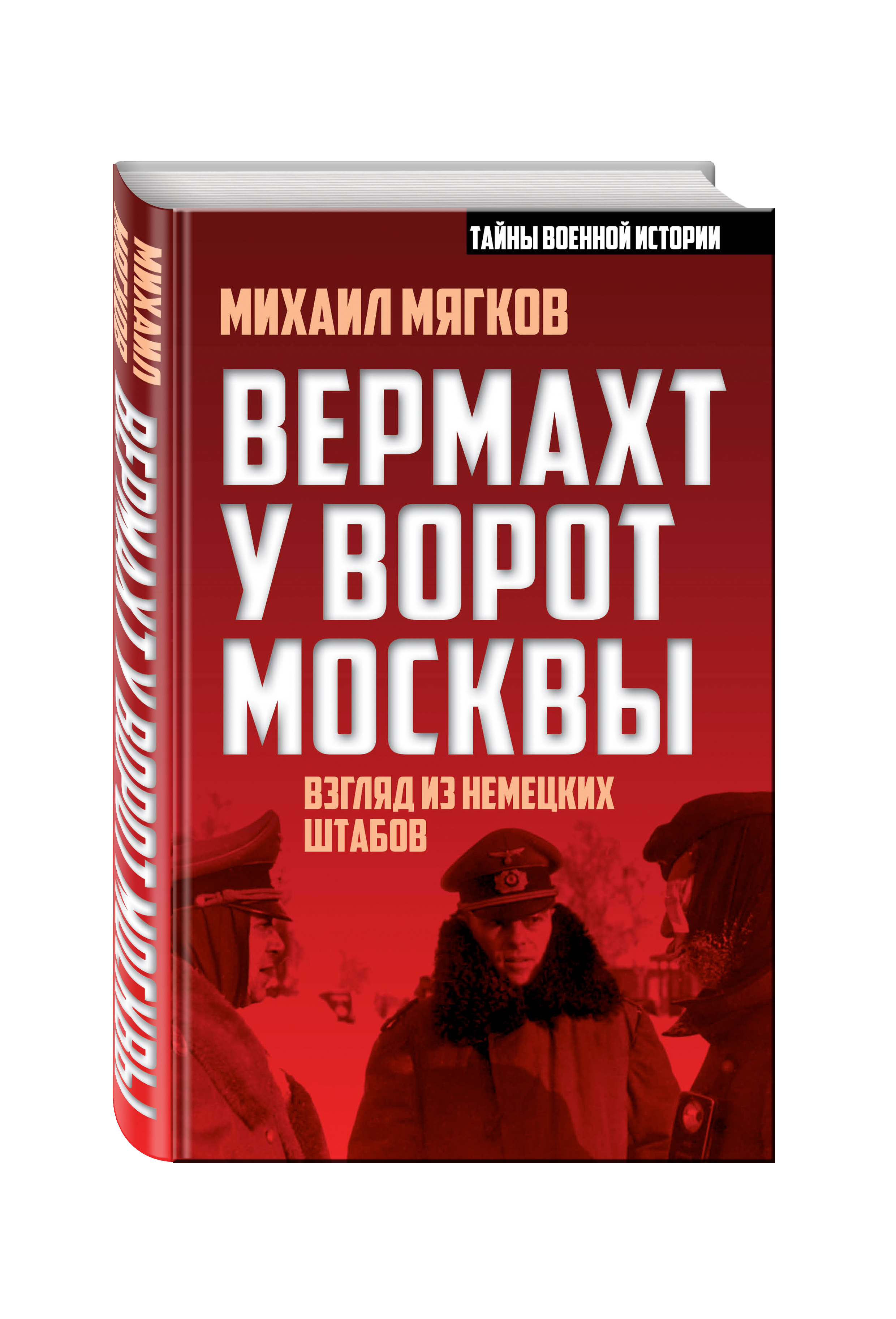 Книги вермахта. Книга Вермахт у ворот Москвы. Книга Вермахт. Мягков м.ю. Вермахт у ворот Москвы. Взгляд из немецких штабов.