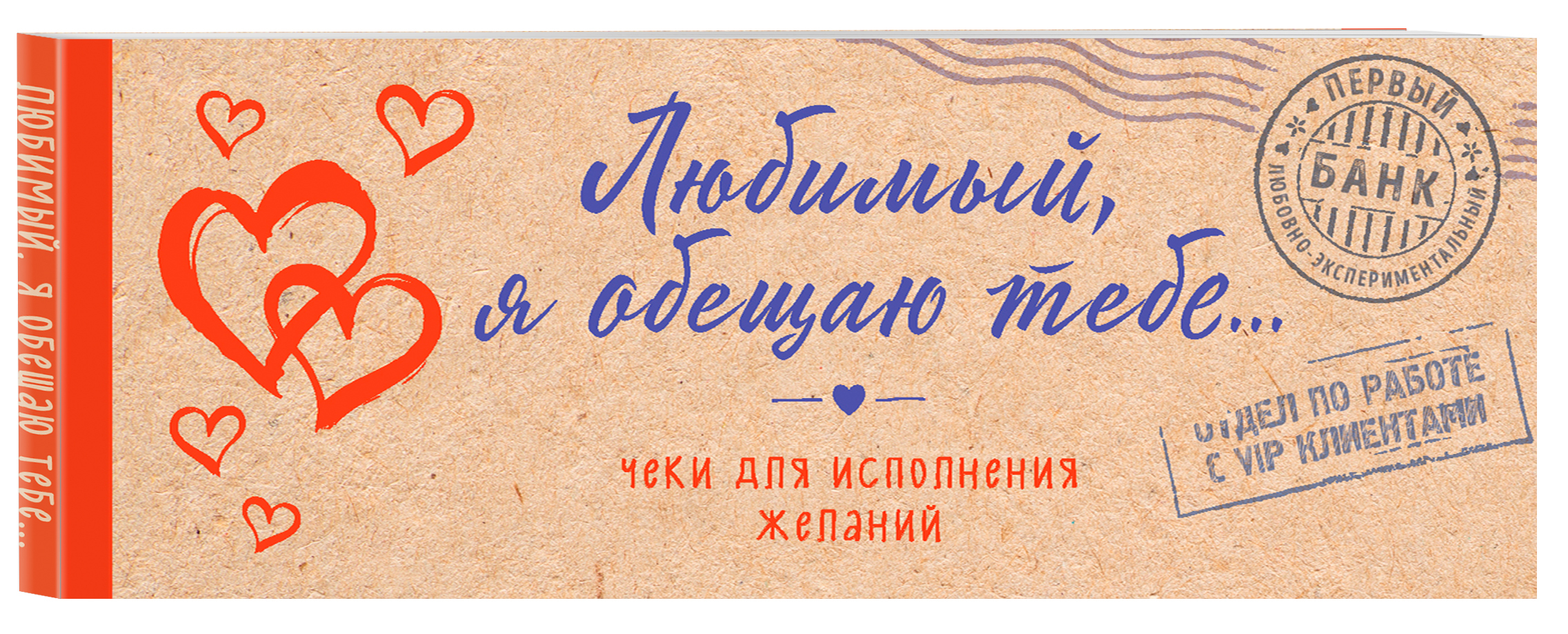 Обещаю тебе. Чековая книжка желаний для любимого. Купоны желаний для любимого.