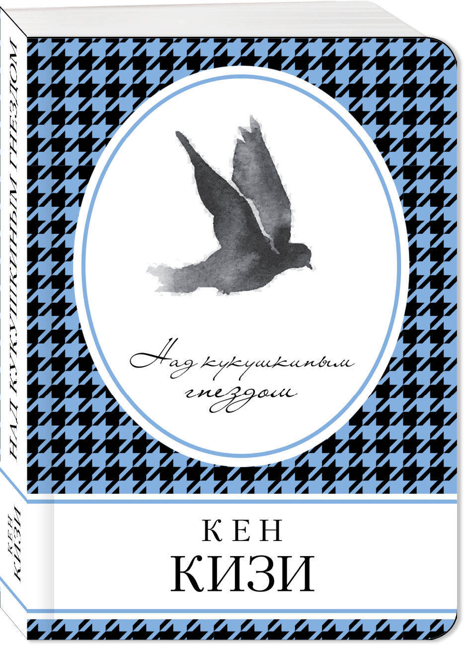 Над кукушкиным гнездом. Кен кизи над кукушкиным гнездом. Кен кизи над кукушкиным гнездом книга. Кизи Пролетая над гнездом кукушки. Кен кизи Пролетая над гнездом кукушки.