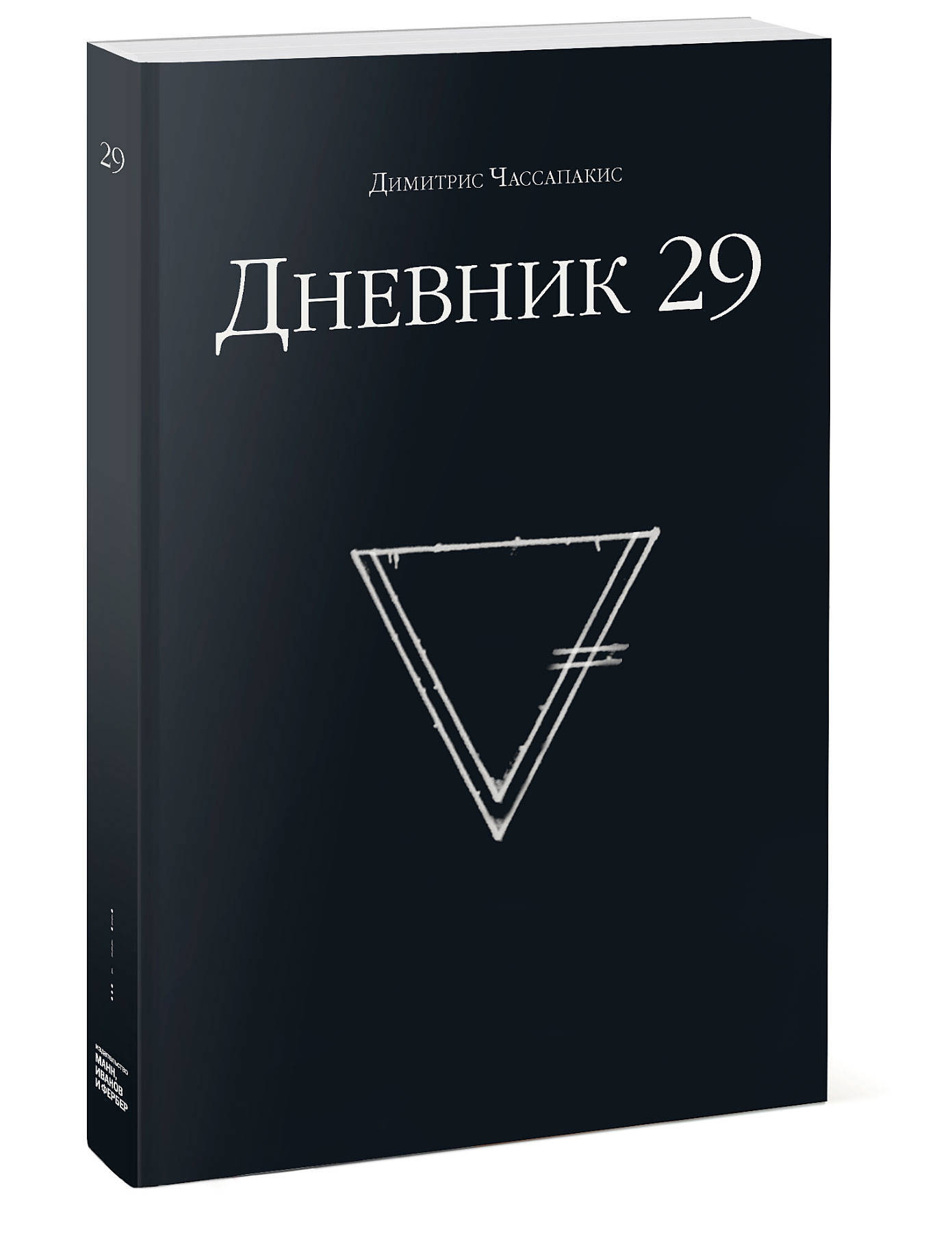 Дневник 29 | Чассапакис Димитрис