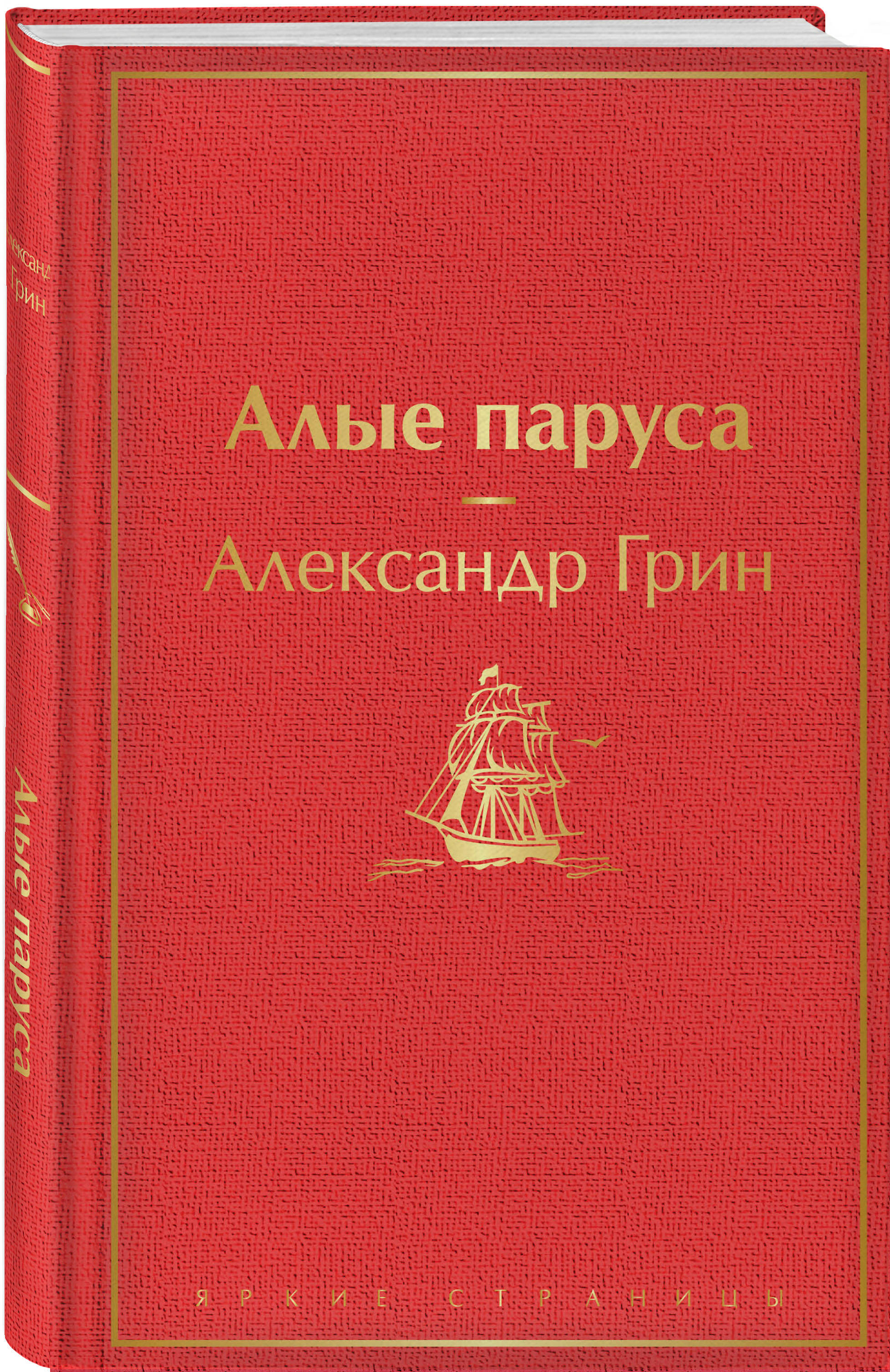 Алые паруса писатель грин. Книга Алые паруса (Грин а.с.). Грин Алые паруса Эксмо.