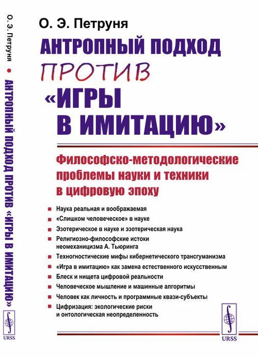 Антропный подход против "игры в имитацию". Философско-методологические проблемы науки и техники в цифровую эпоху | Петруня О. Э.