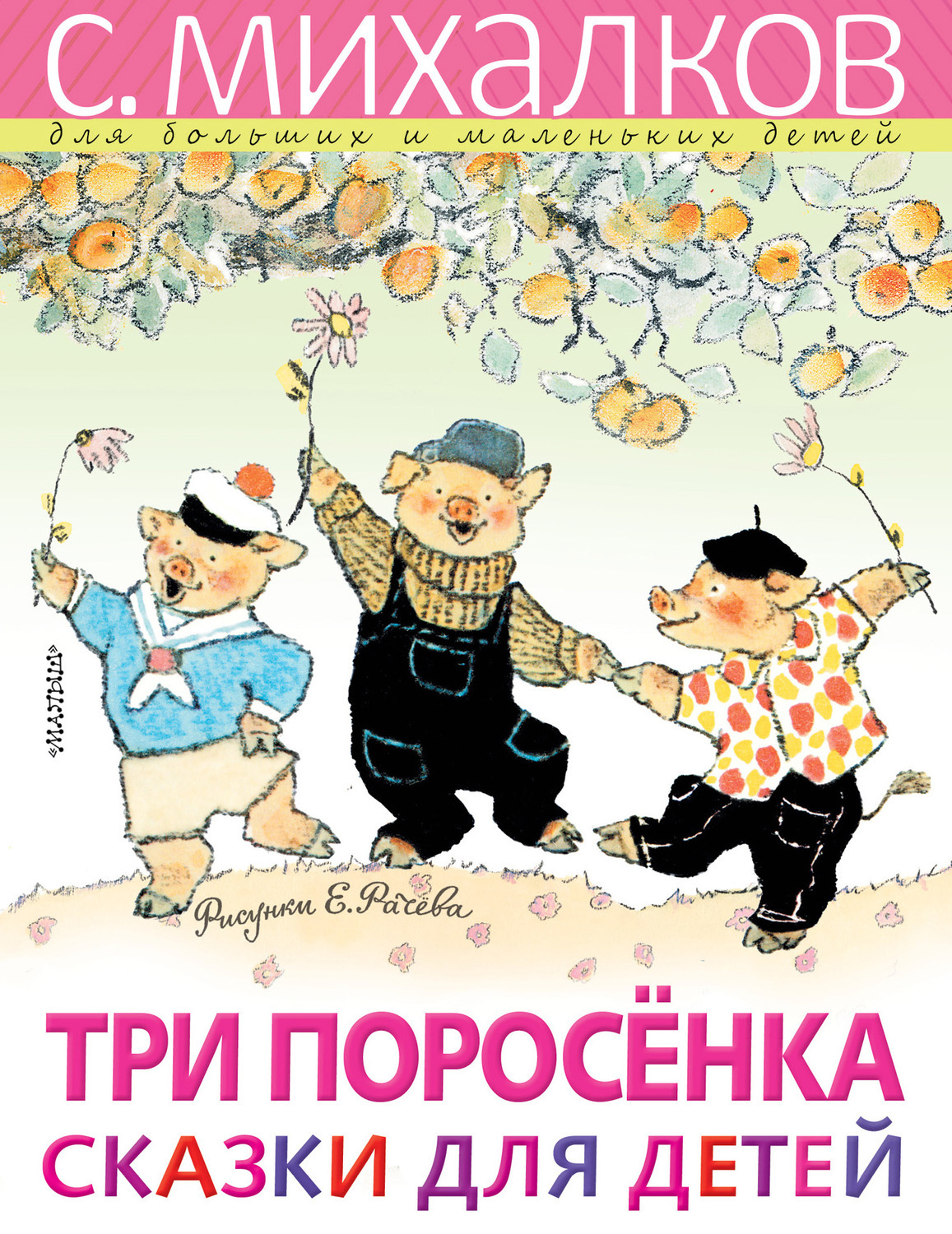 Книжка три поросенка Михалкова