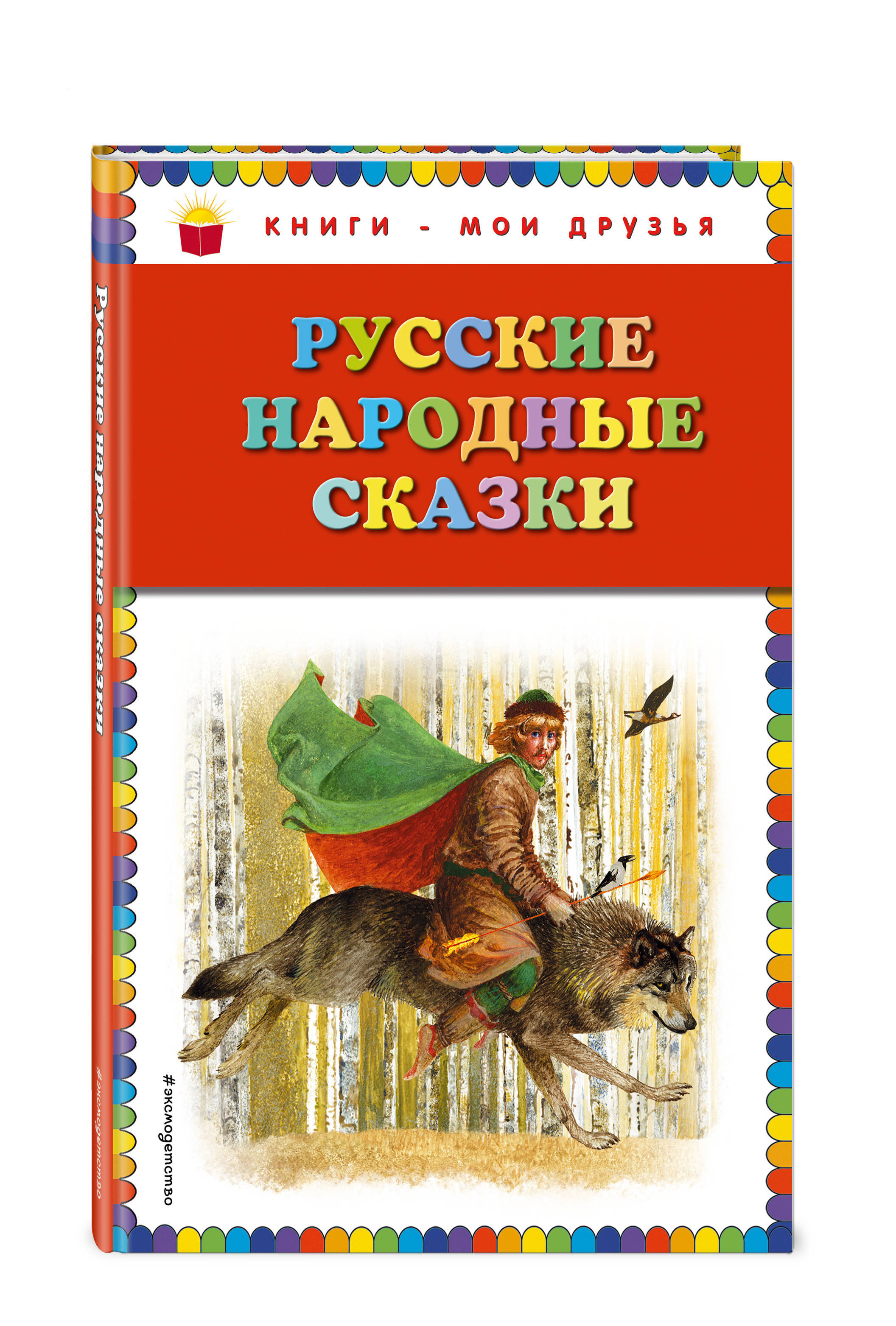 Русские сказки книги купить