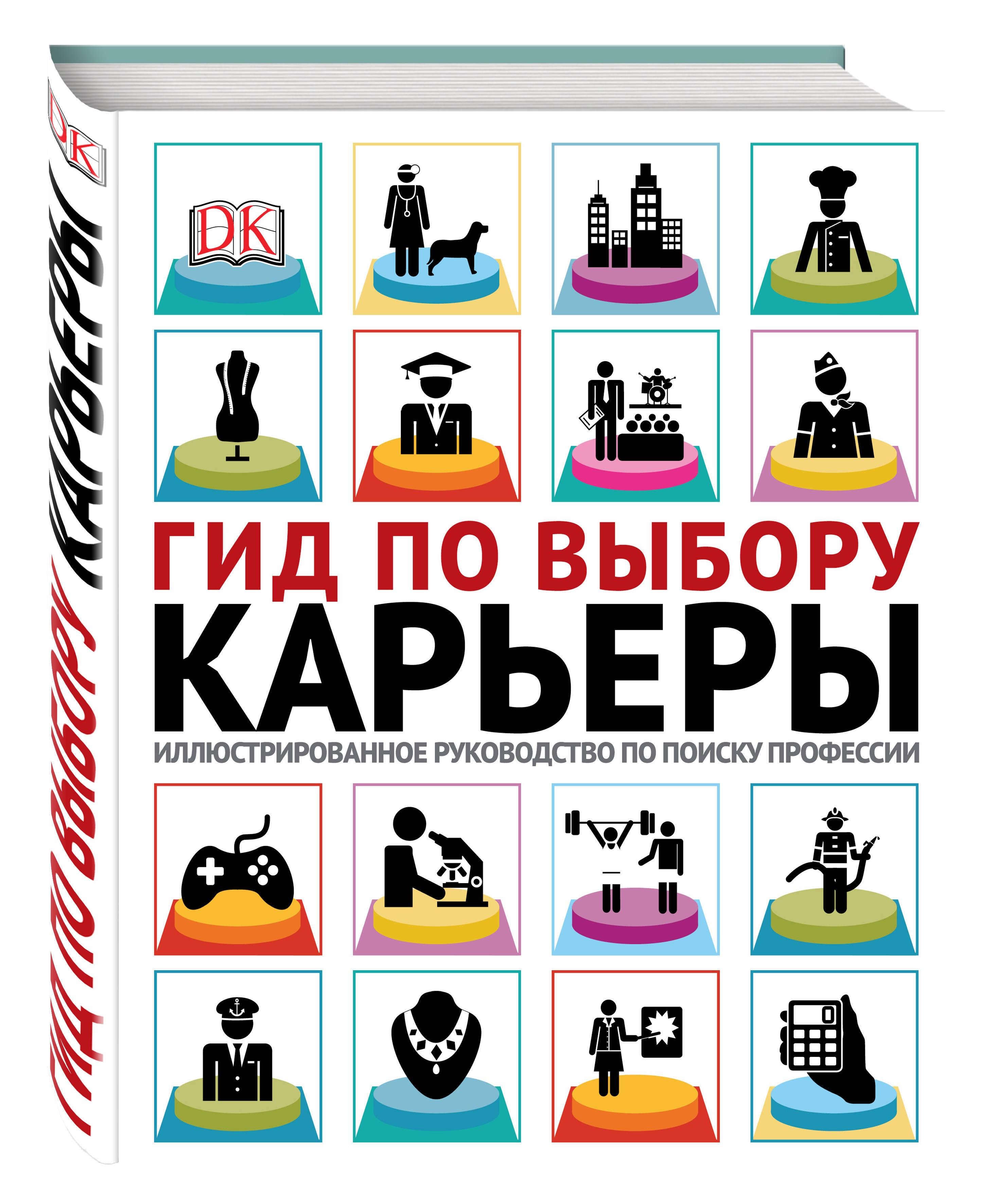 Путеводитель по подряду. Гид по выбору профессии книга. Гид по выбору карьеры. Выбор профессии.