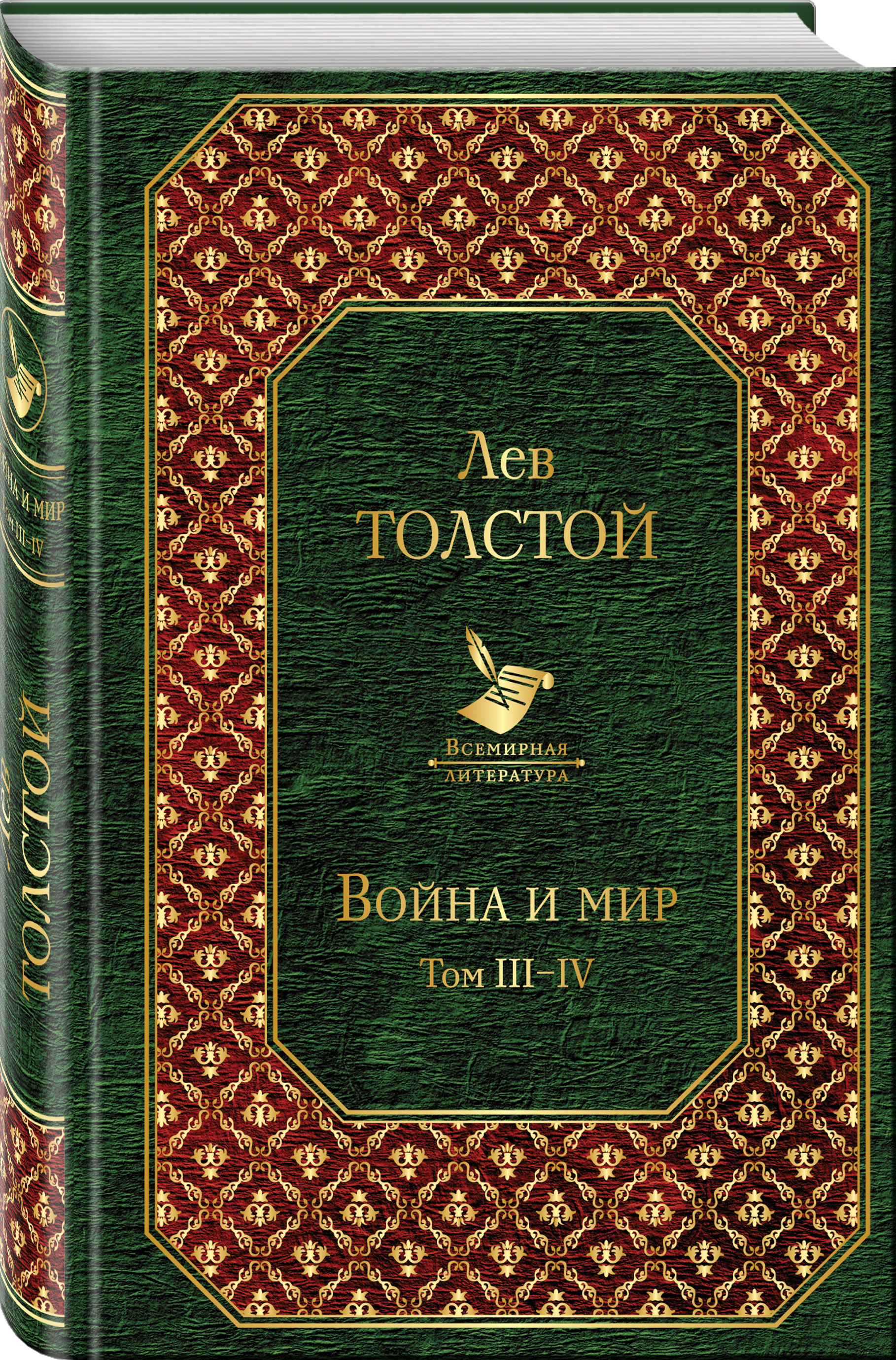 Л. Н. Толстой. Война и мир.