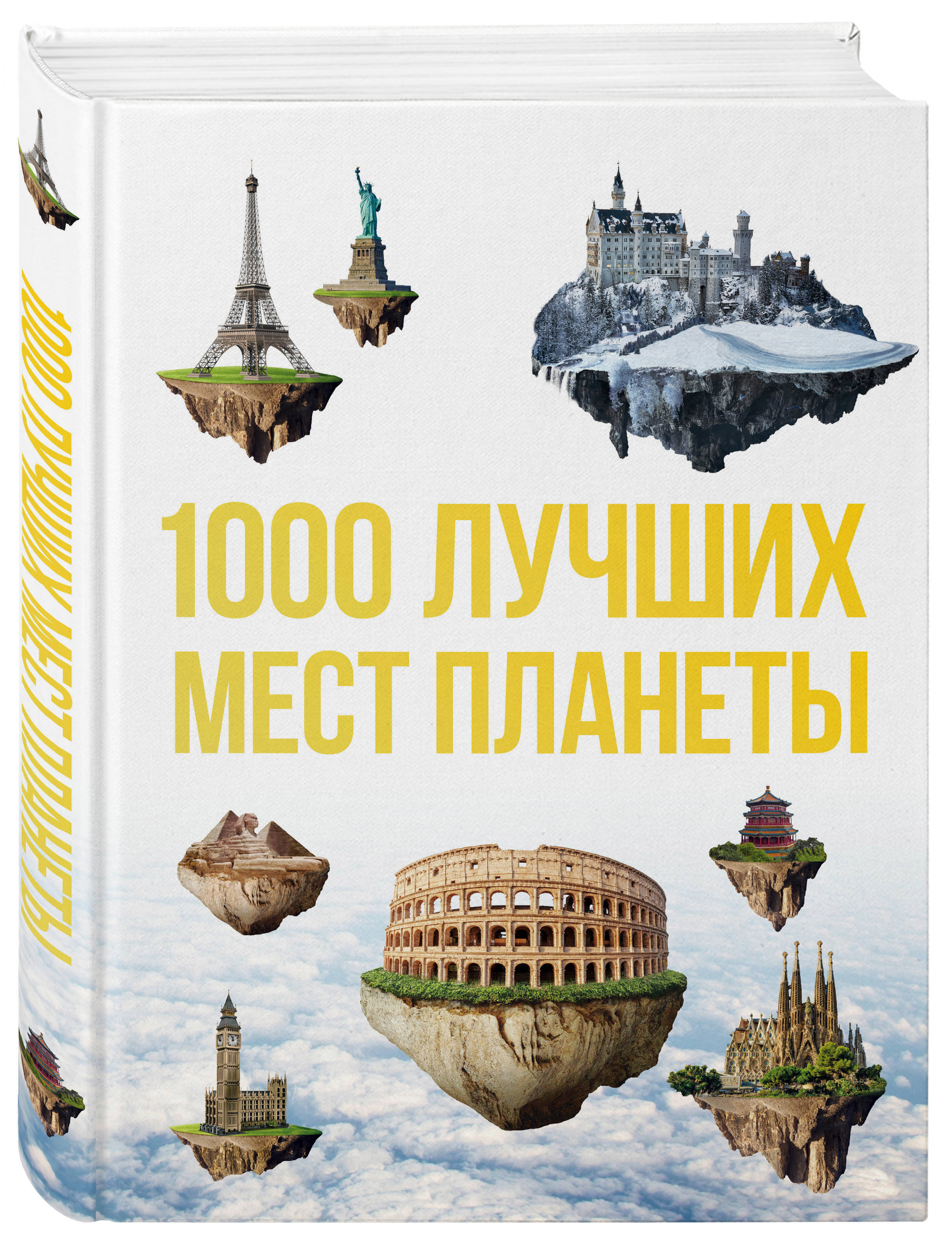 Книга "1000 лучших мест планеты, которые нужно увидеть за свою жизнь. 3 ...