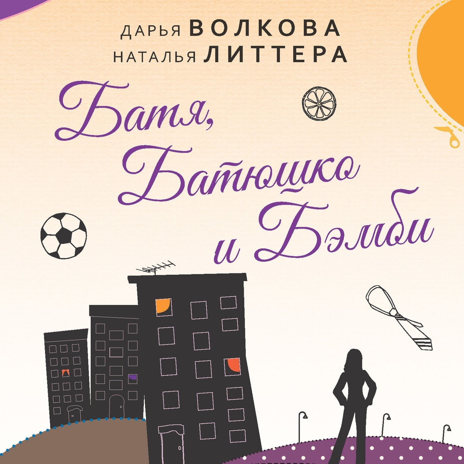 Батя И Новогодняя Елка