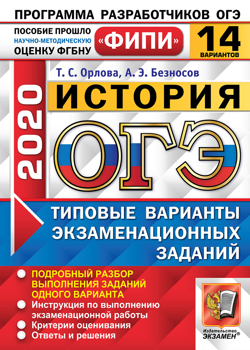 ОГЭ 2020. История. 14 вариантов. Типовые варианты экзаменационных заданий.  Одобренно ФИПИ | Орлова Татьяна Сергеевна, Безносов Александр Эдуардович -  купить с доставкой по выгодным ценам в интернет-магазине OZON (160968685)