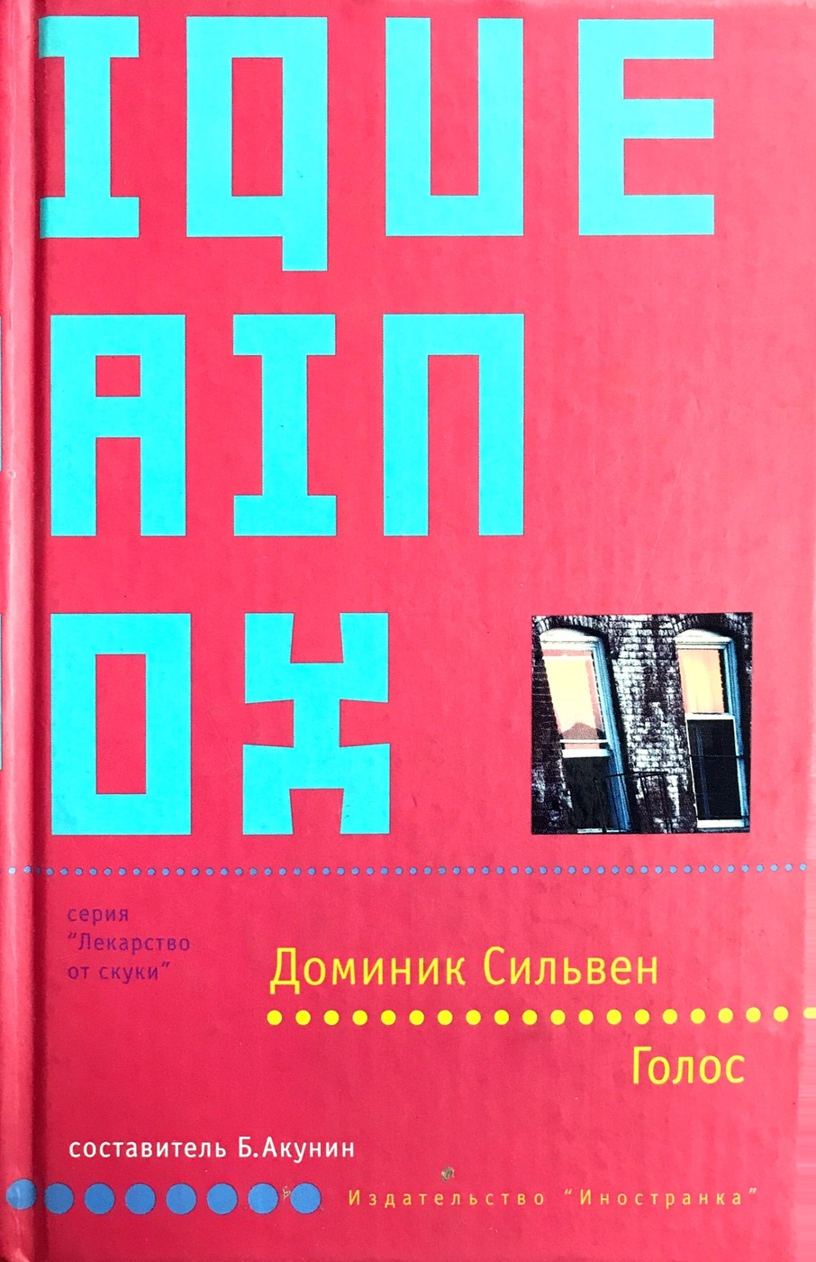 Голос книги. Доминик Сильвен голос. Книга голос. Голос обложка книги. Доминик книга.