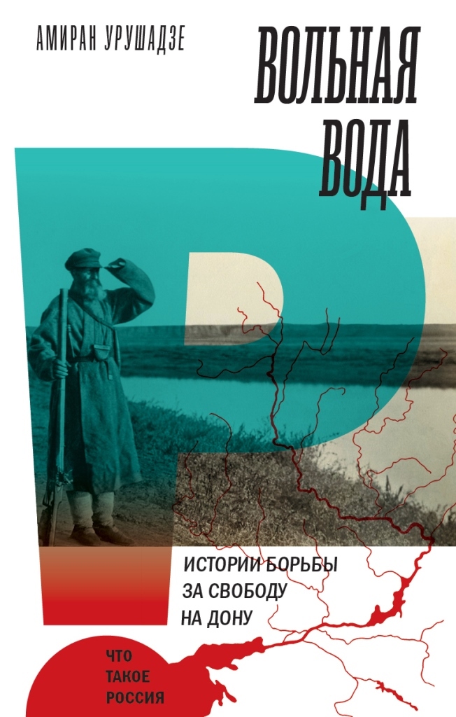 Вольная вода. Истории борьбы за свободу на Дону | Урушадзе Амиран