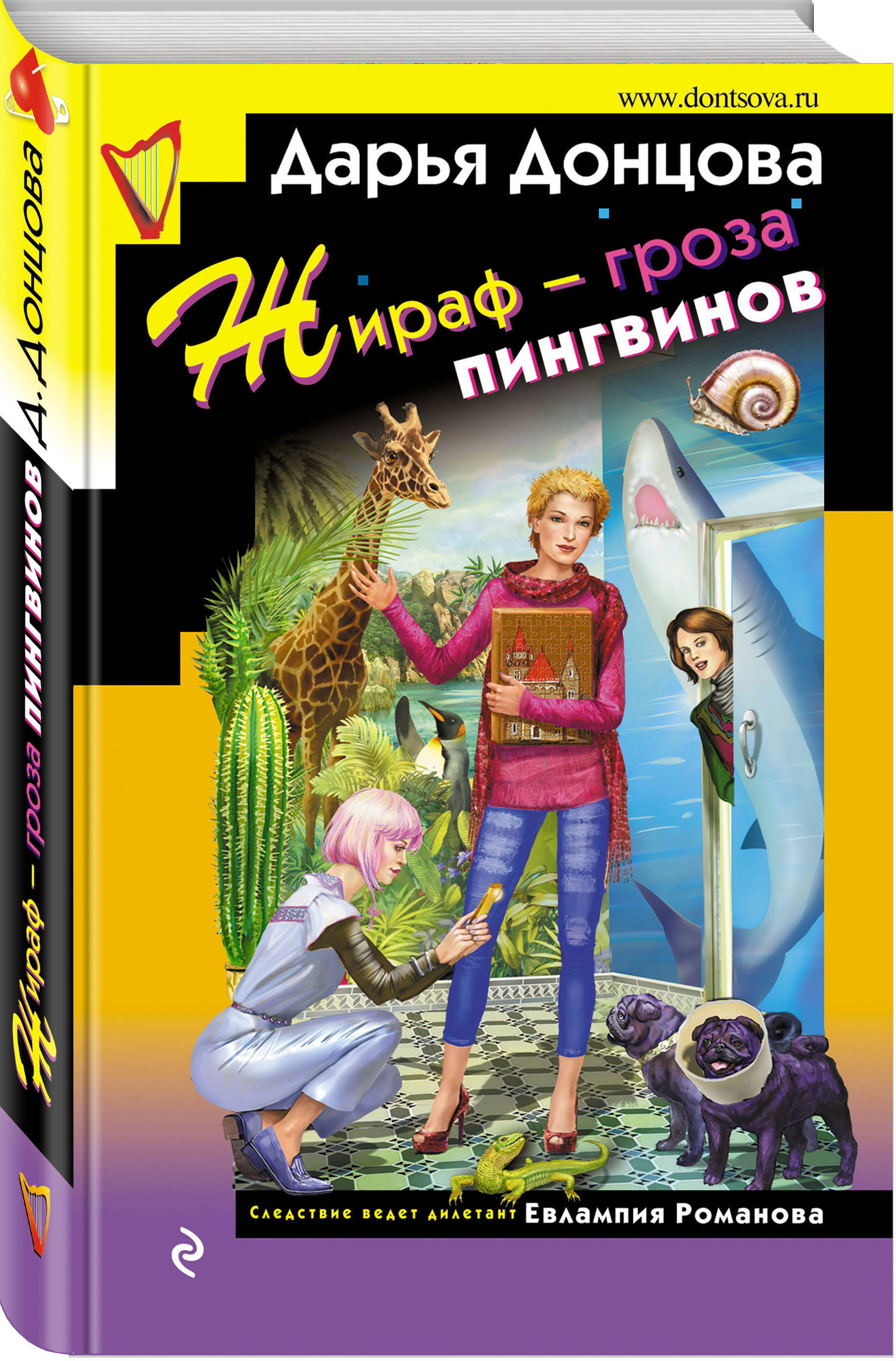 Жираф - гроза пингвинов. | Донцова Дарья Аркадьевна - купить с доставкой по  выгодным ценам в интернет-магазине OZON (189532342)