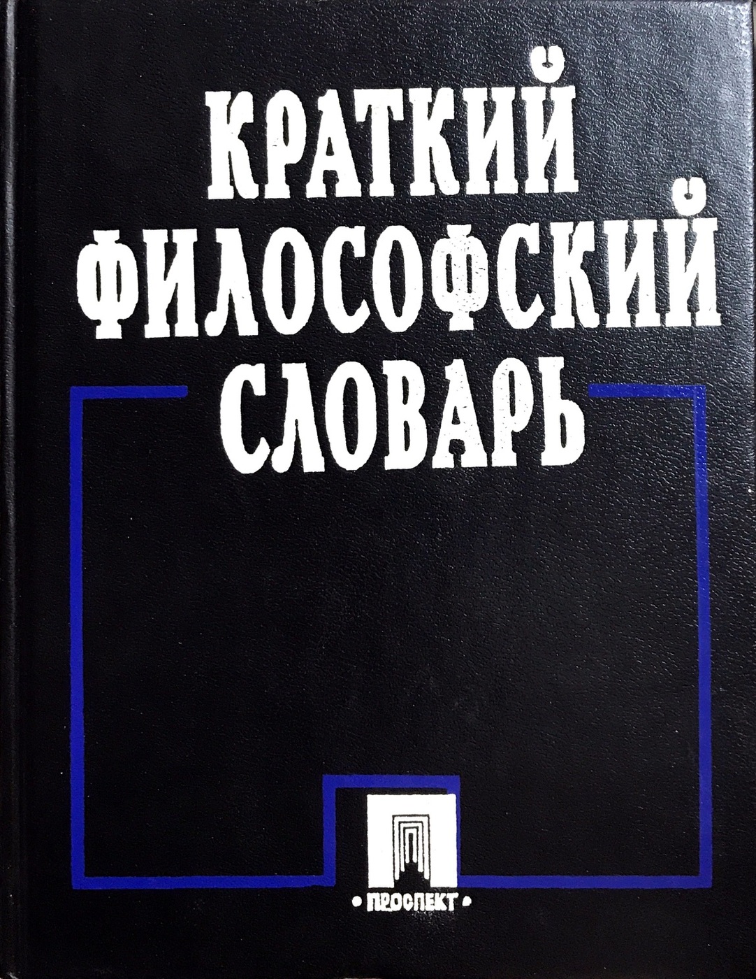 Словарь философских терминов