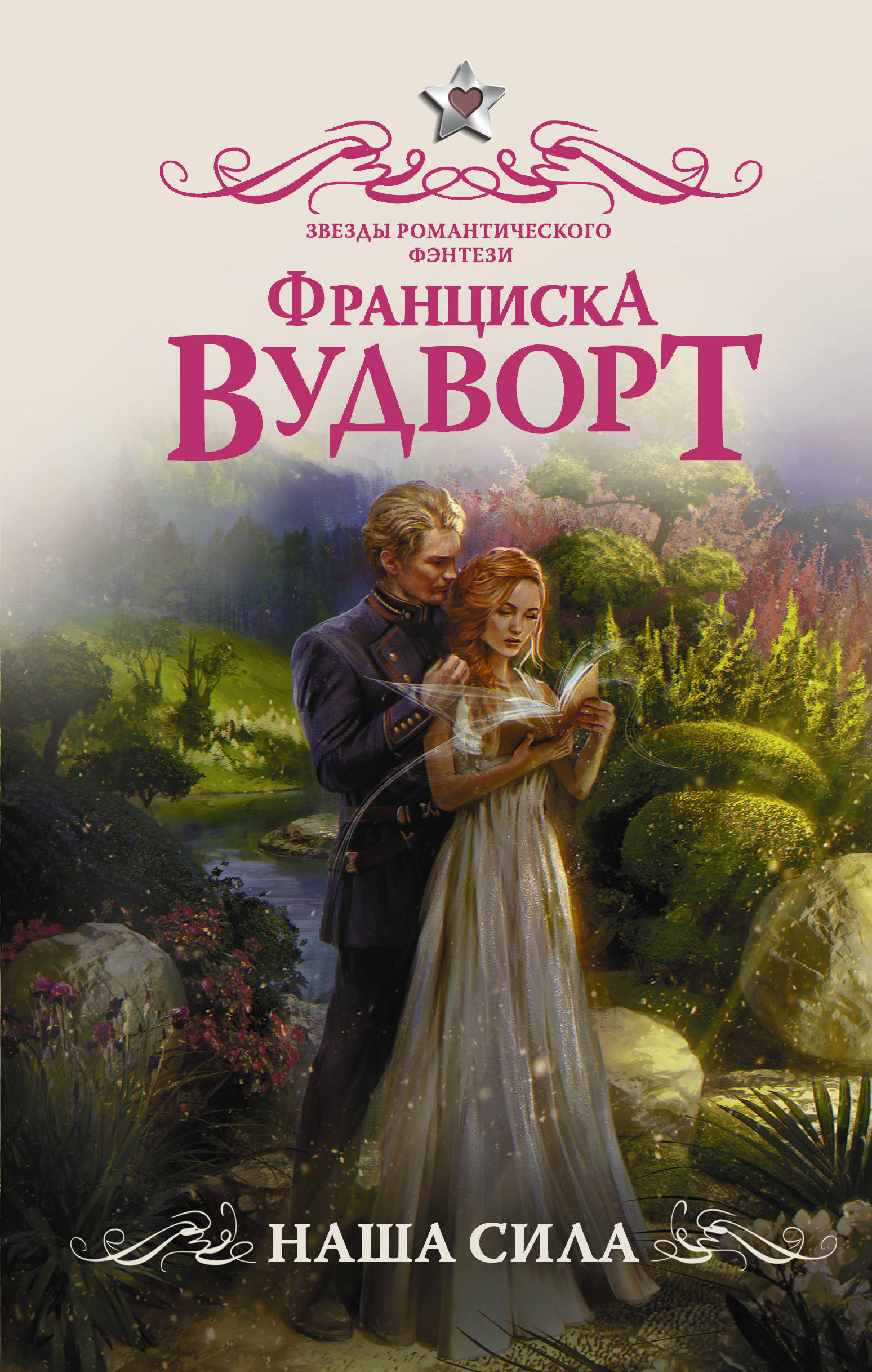 Романтическое фэнтези книги. Франциска Вудворт 