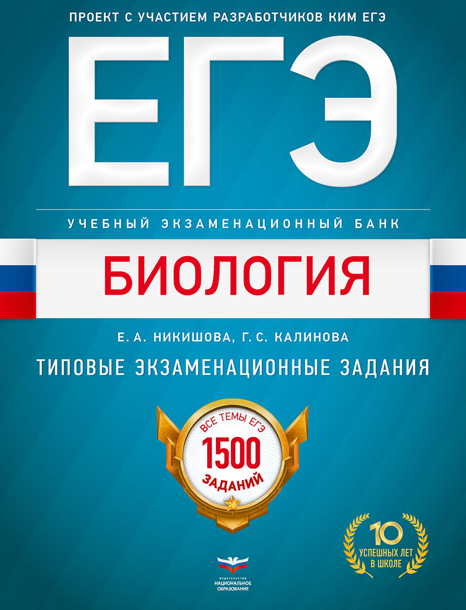 Егэ биология 2024. Биология 1500 заданий Калинова. 1500 Заданий ЕГЭ биология Никишова. ЕГЭ учебный экзаменационный банк биология. Типовые экзаменационные задания Калинова Никишова.