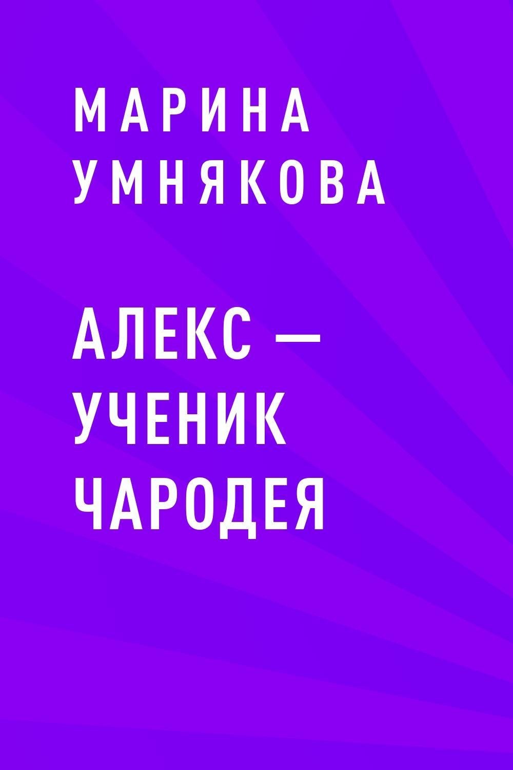 Читать алекс. Алекс школьник. Марина Александровна книга. Грань Алекс Марин книга.