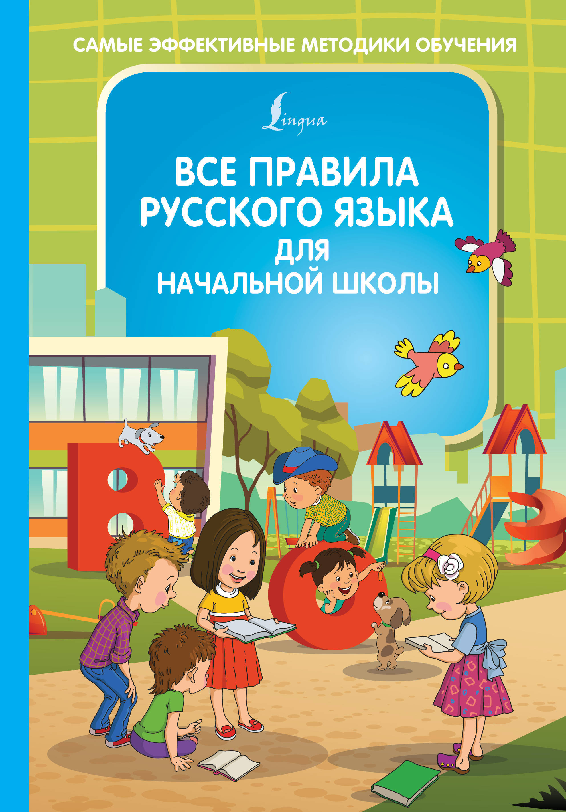 Все правила русского языка для начальной школы .. - купить с доставкой по  выгодным ценам в интернет-магазине OZON (257040063)