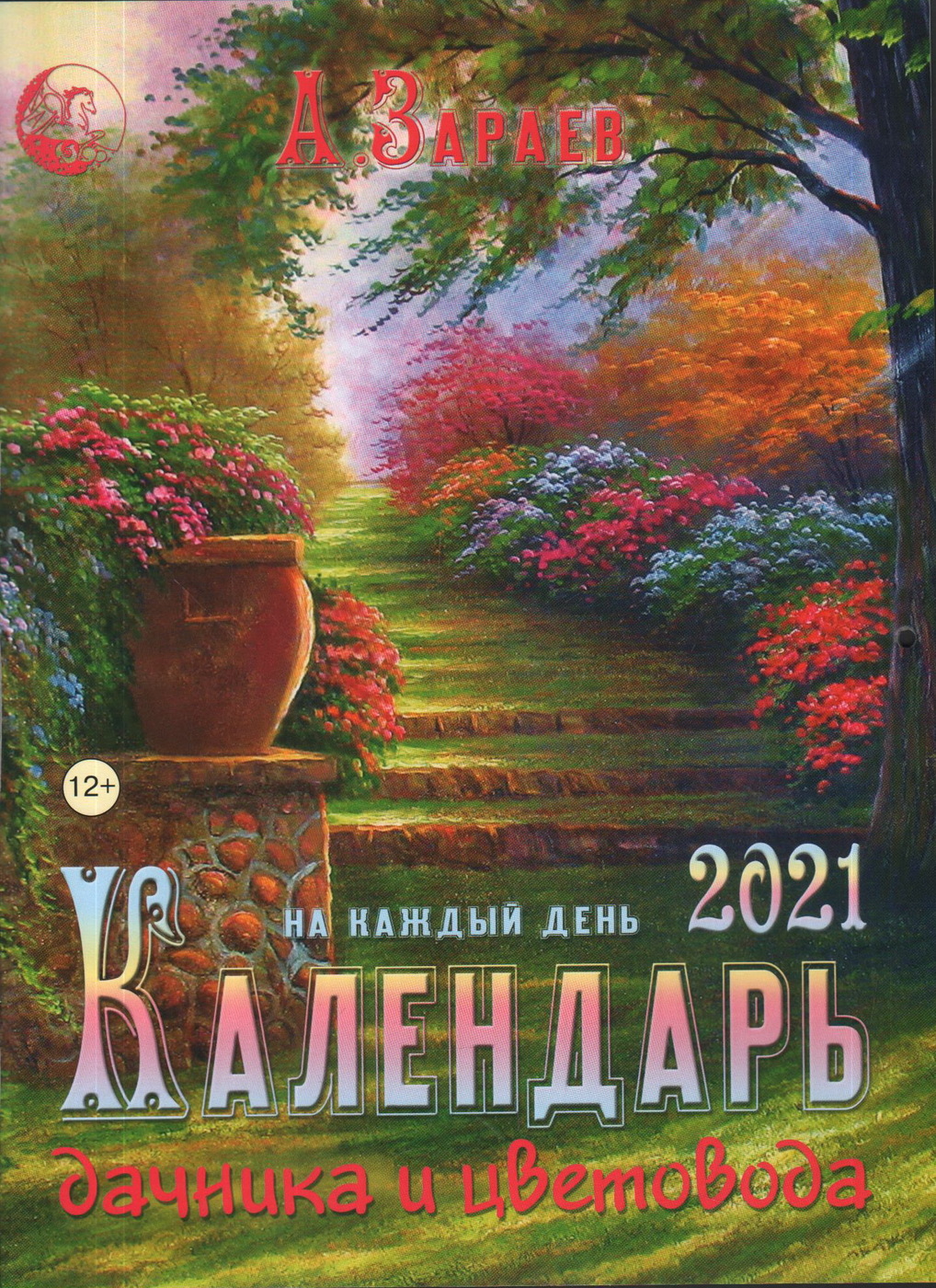 Календарь дачника и цветовода 2021 на каждый день | Зараев Александр  Викторович