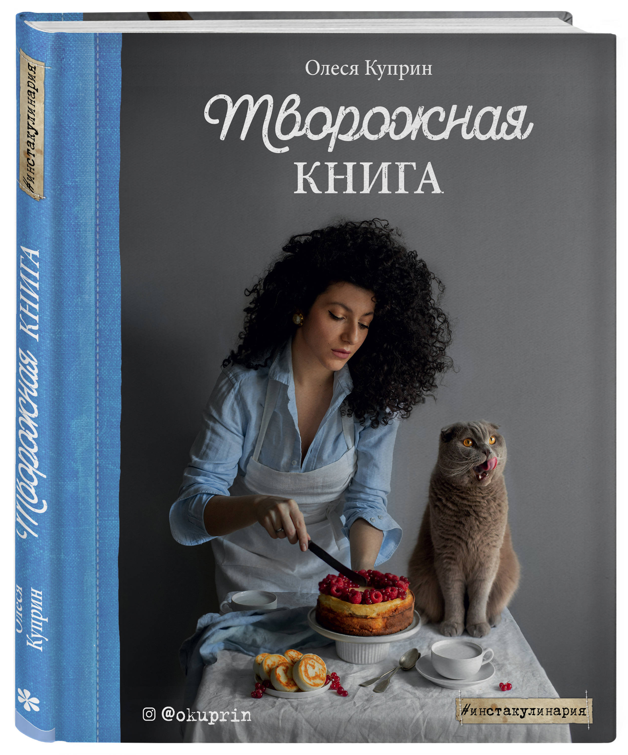 Творожнаякнига|КупринОлеся