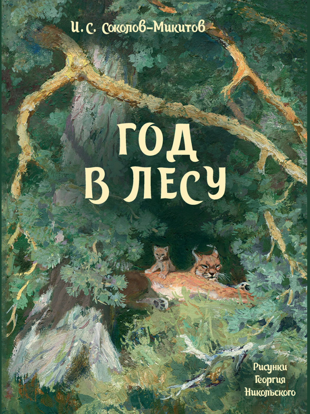 Обложка лесная. Соколов Микитов год в лесу. Год в лесу книга Соколов Микитов. Соколов Микитов год в лесу обложка.