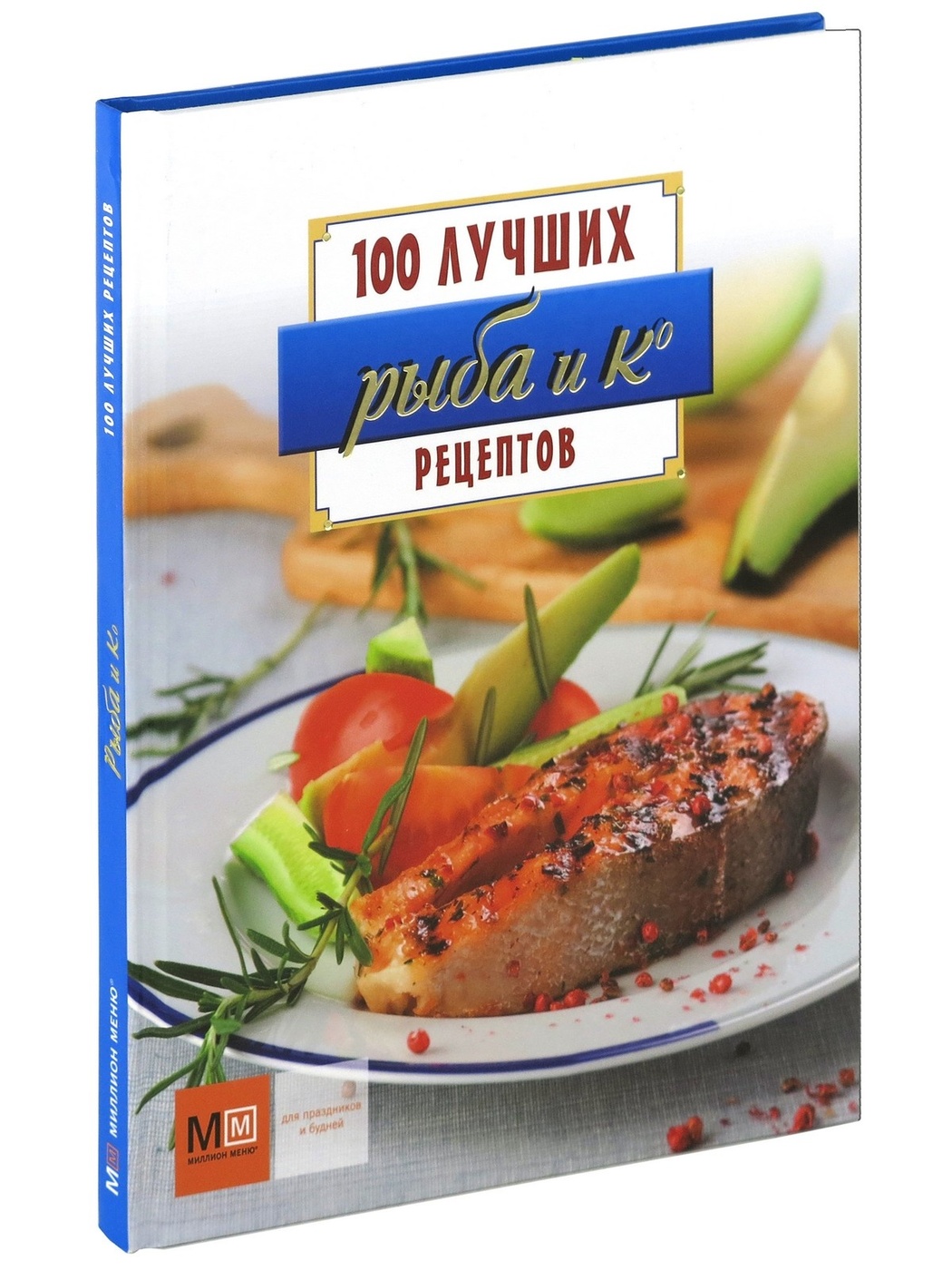 Рыба и Ко. 100 лучших рецептов | Першина С.