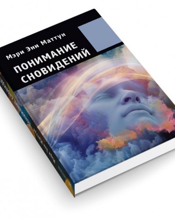 Толкование юнга. Метод толкования сновидений. Понимание сновидений Мерри эн Маттун.