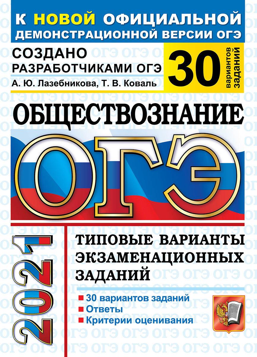 ОГЭ 2021. Обществознание. 30 вариантов. Типовые варианты экзаменационных заданий