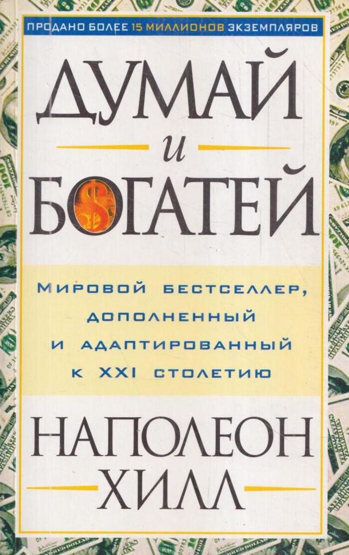 Думай и богатей наполеон. Думай и богатей. Наполеон Хилл. Книга думай и богатей Наполеон ПЛЛ. Думай и богатей Наполеон Хилл обложка. Наполеон сил дома и богатый.