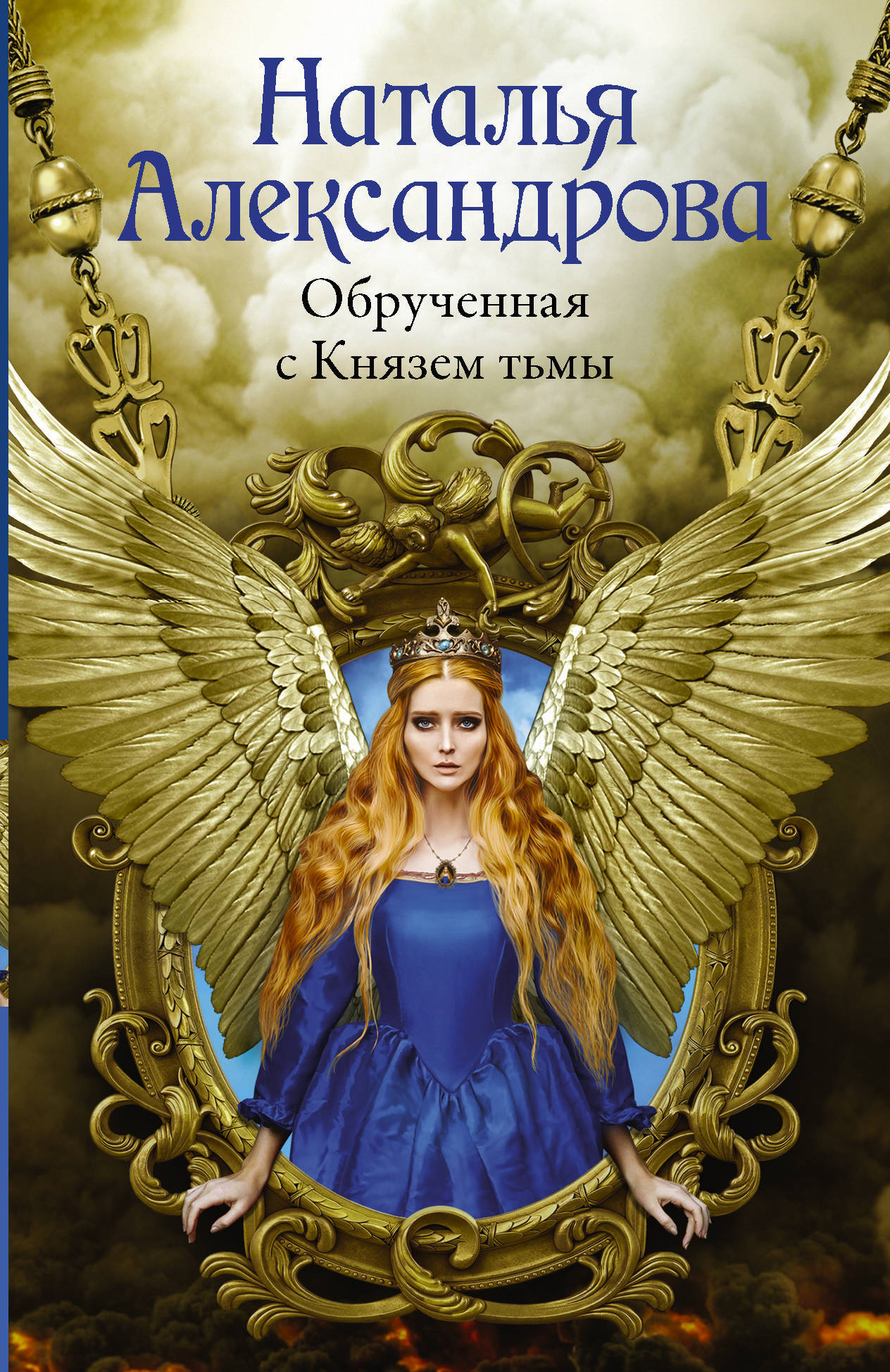 Книга "Обрученная с Князем тьмы" Александрова Наталья Николаевна ...