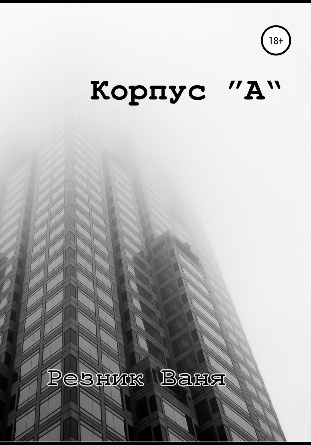 Все дороги ведут к тебе резник. Заброшенная квартира. И. Резник "корпус а".