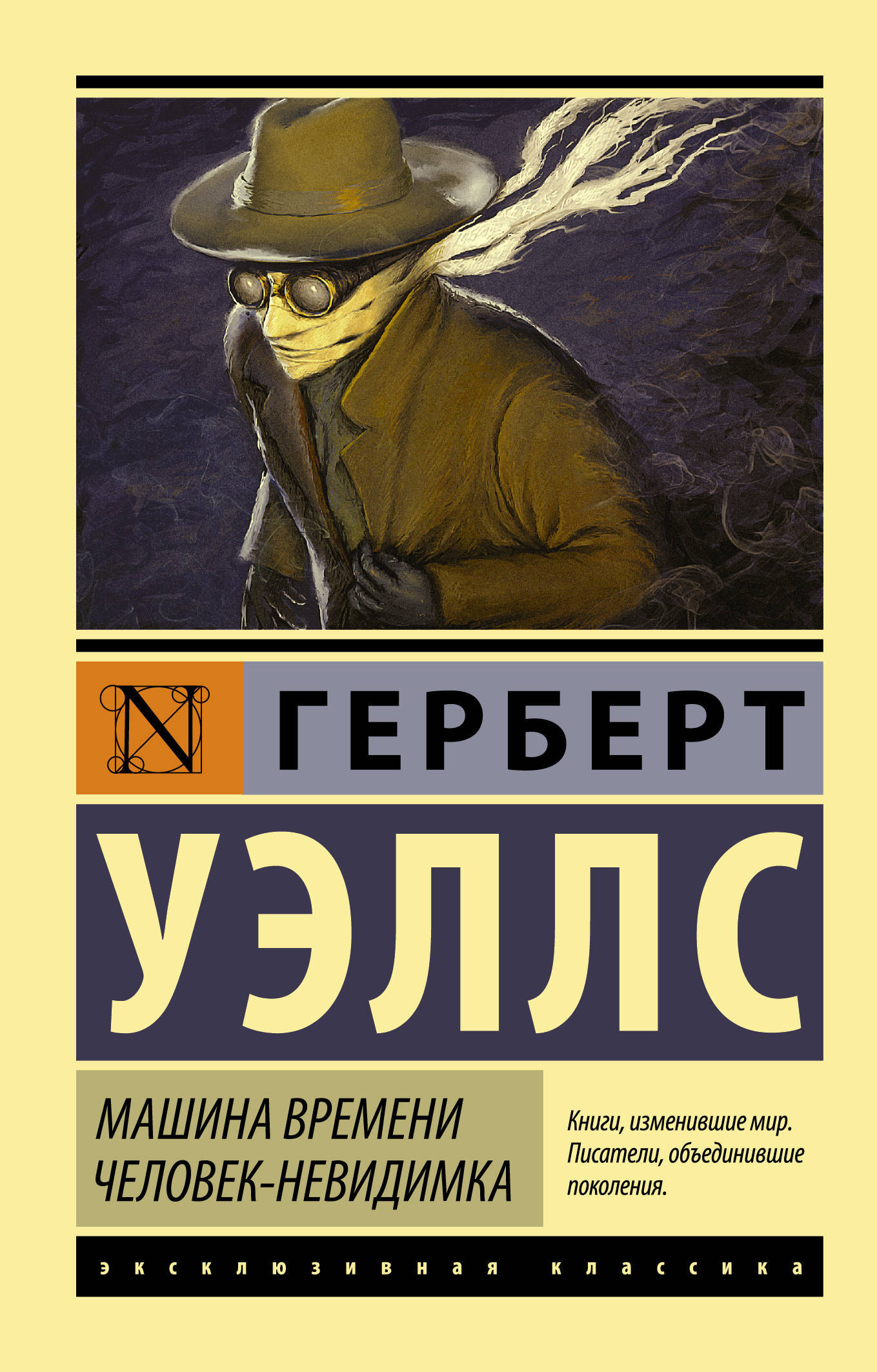 Книга "Машина времени. Человекневидимка" Уэллс Герберт