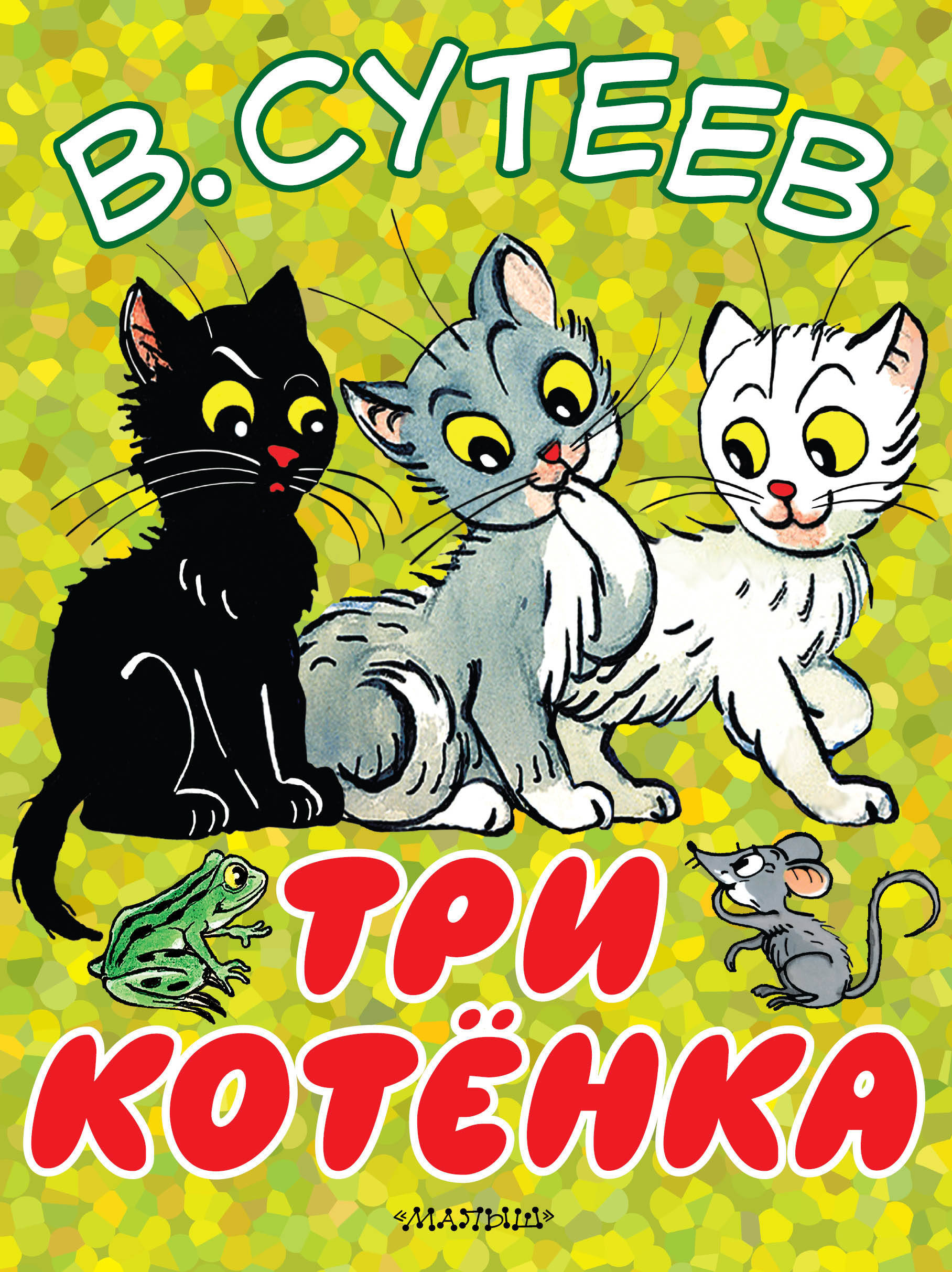 Книга Сутеев три котенка