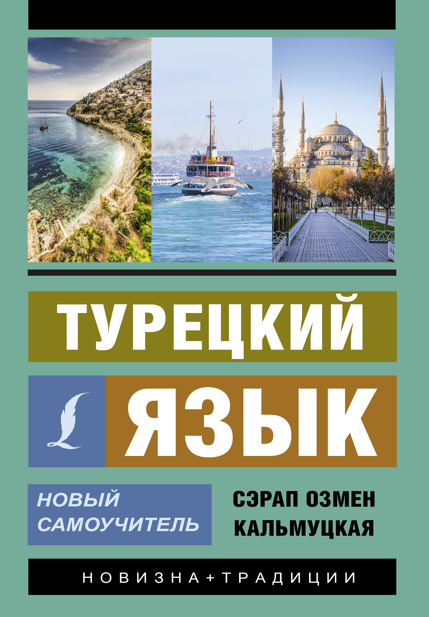 Книга "Турецкий язык. Новый самоучитель" Кальмуцкая Сэрап Озмен ...