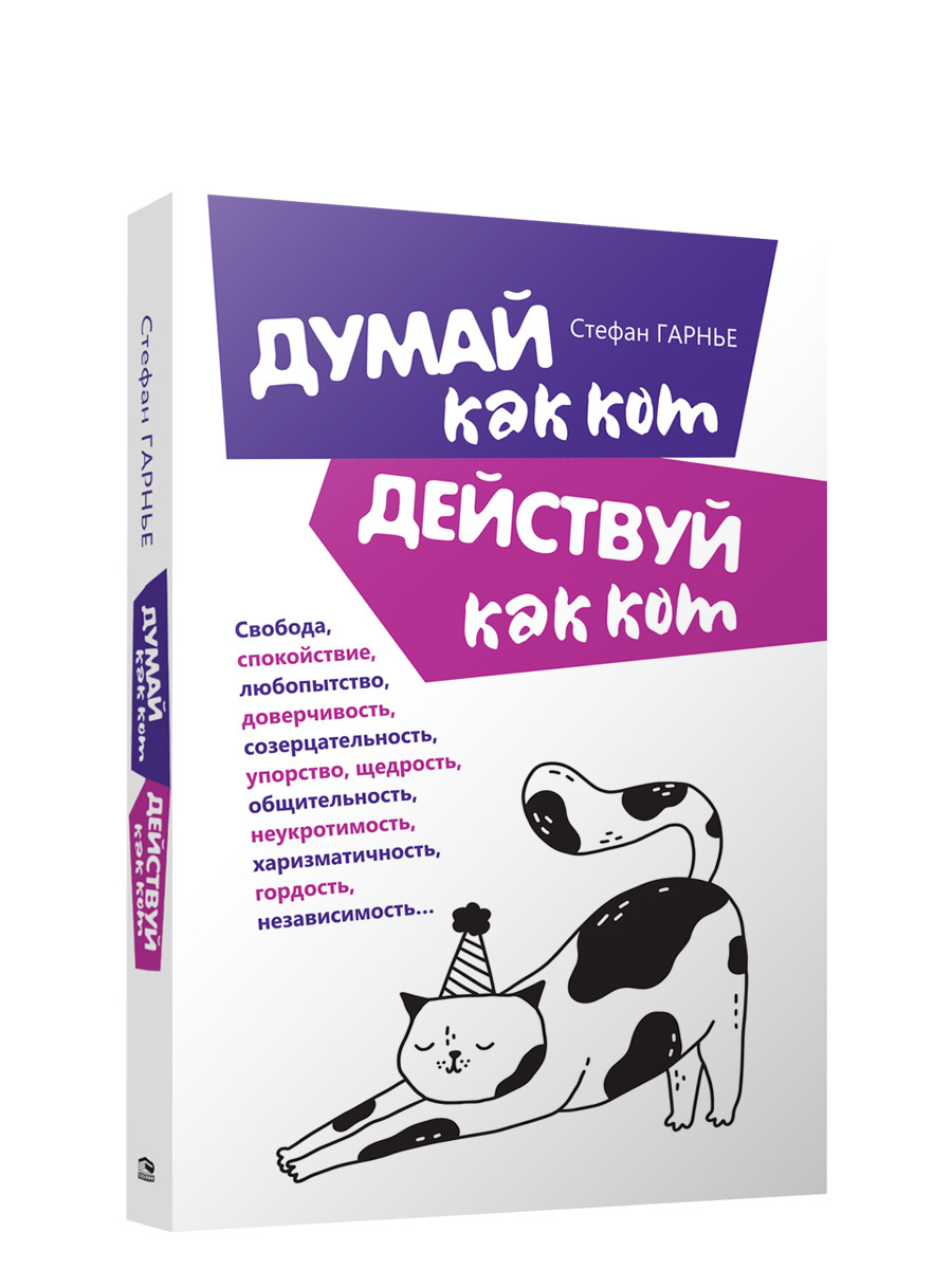 Аудиокниги думай. Думай. Котик действуй. Задумался как купить.