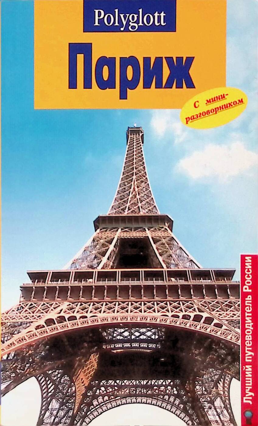 Книга париж. Париж. Путеводитель. Париж в книжке. Путеводитель по Парижу книга.