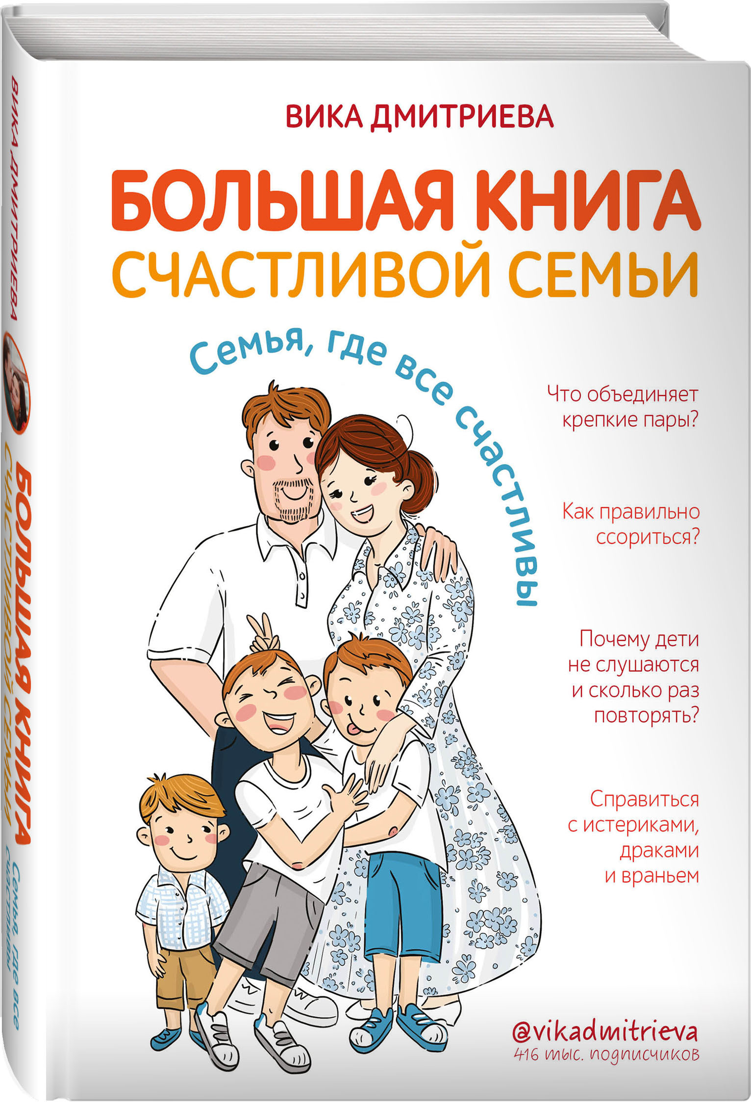 Большая книга счастливой семьи. Семья, где все счастливы | Дмитриева  Виктория Дмитриевна - купить с доставкой по выгодным ценам в  интернет-магазине OZON (250992233)